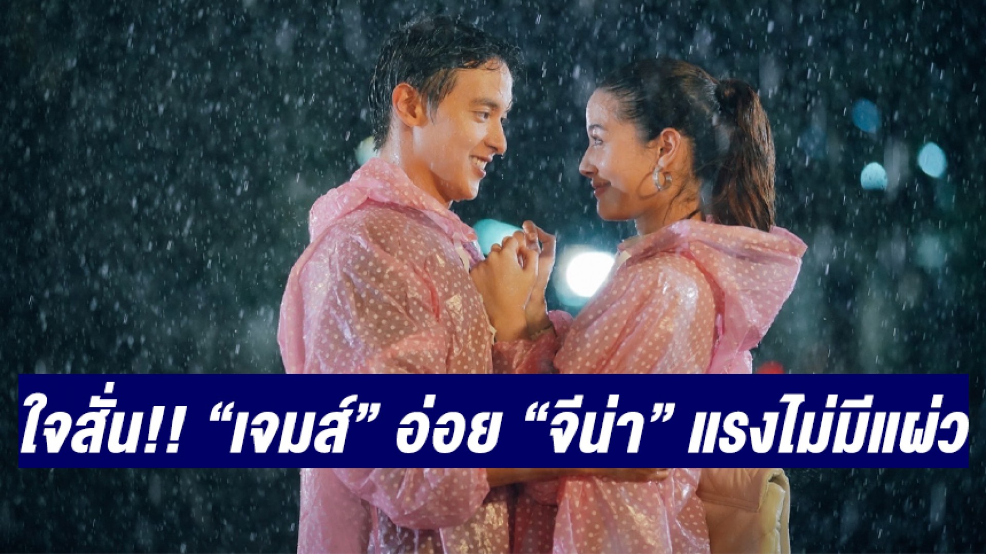 ใจสั่นล้านริกเตอร์ “เจมส์ จิรายุ” อ่อย “จีน่า ญีนา” แรงไม่แผ่ว “พิศวาสฆาตเกมส์” รับเรตติ้งปัง