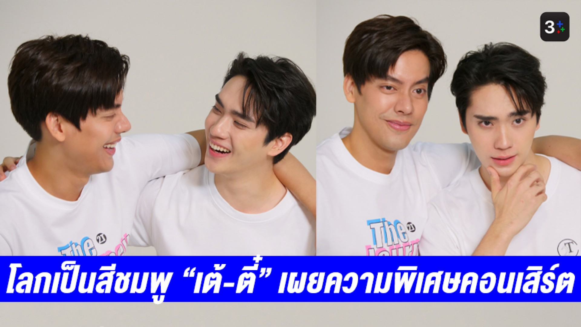 “เต้-ตี๋” บุกเสิร์ฟความฟินจนโลกเป็นสีชมพู เผยความพิเศษคอนเสิร์ต “Tae Tee The Journey Memory”