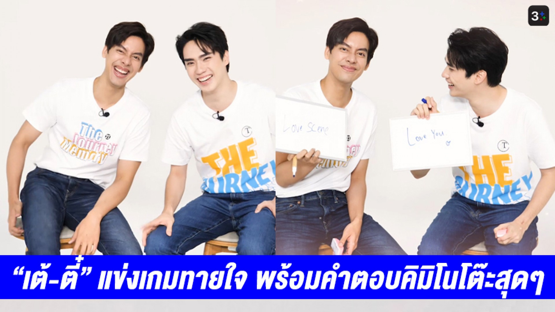 น่ารักหนุบหนับ “เต้-ตี๋” เยือน “3Plus รับแขก” แข่งเกมตอบคำถามทายใจ พร้อมคำตอบชวนเขิน คิมิโนโต๊ะสุดๆ