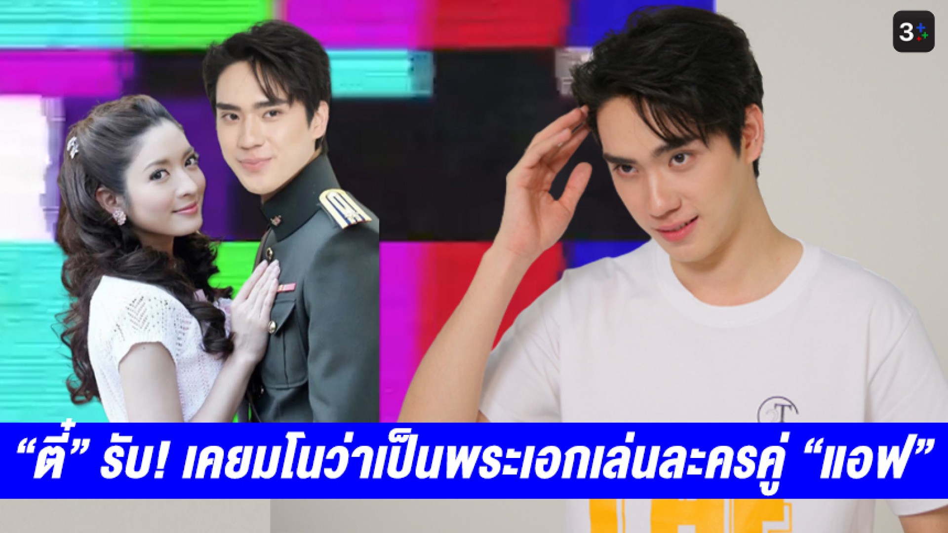 แค่พูดถึงก็เขิน “ตี๋ ธนพล” อินจัด! รับเคยมโนว่าเป็นพระเอกเล่นละครคู่ “แอฟ ทักษอร” ในเรื่อง “วนิดา”