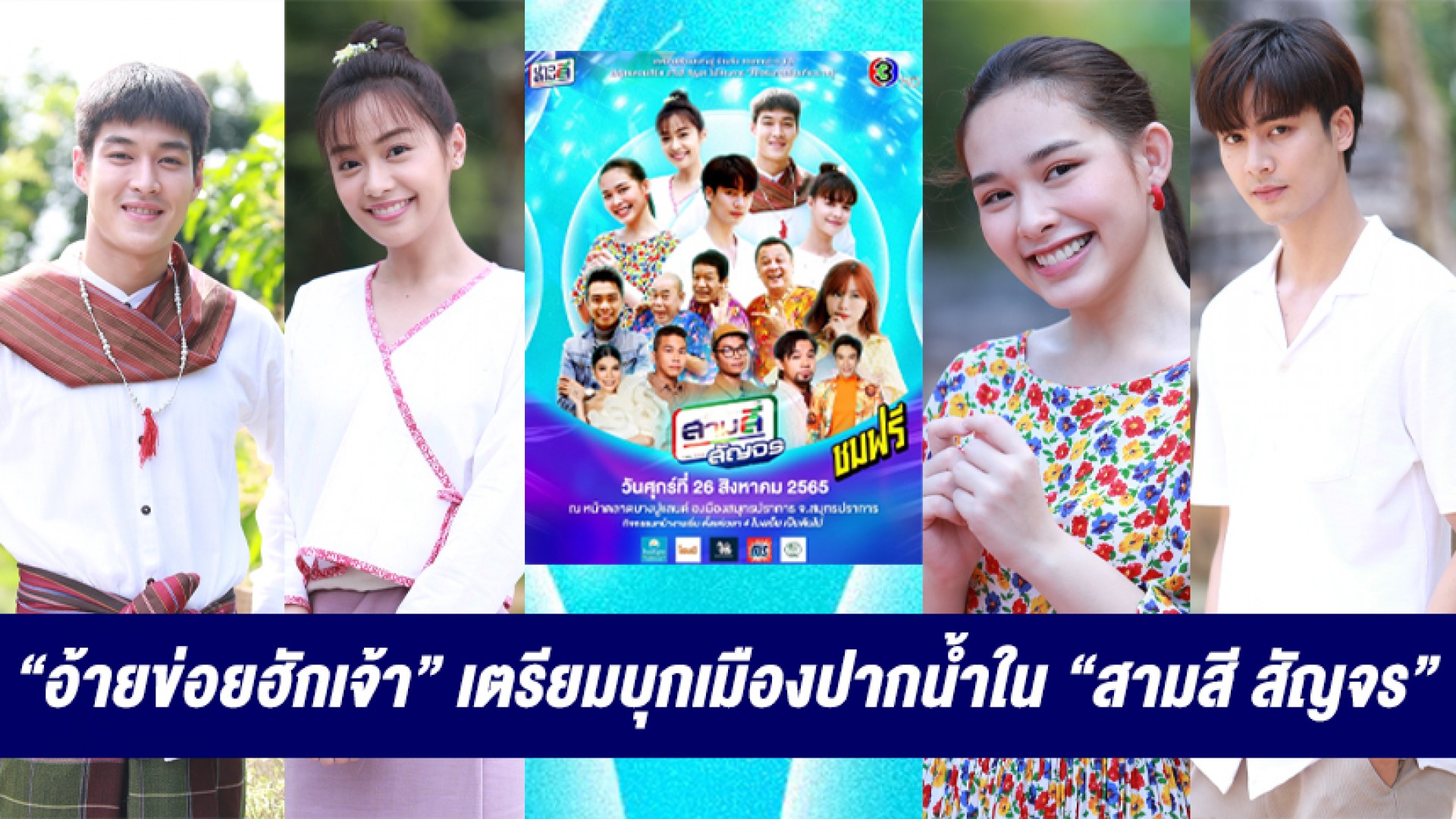 “กระทิง” นำทีมนักแสดง “อ้ายข่อยฮักเจ้า” เตรียมบุกสร้างความสุขชาวสมุทรปราการ กับคอนเสิร์ต “สามสี สัญจร”