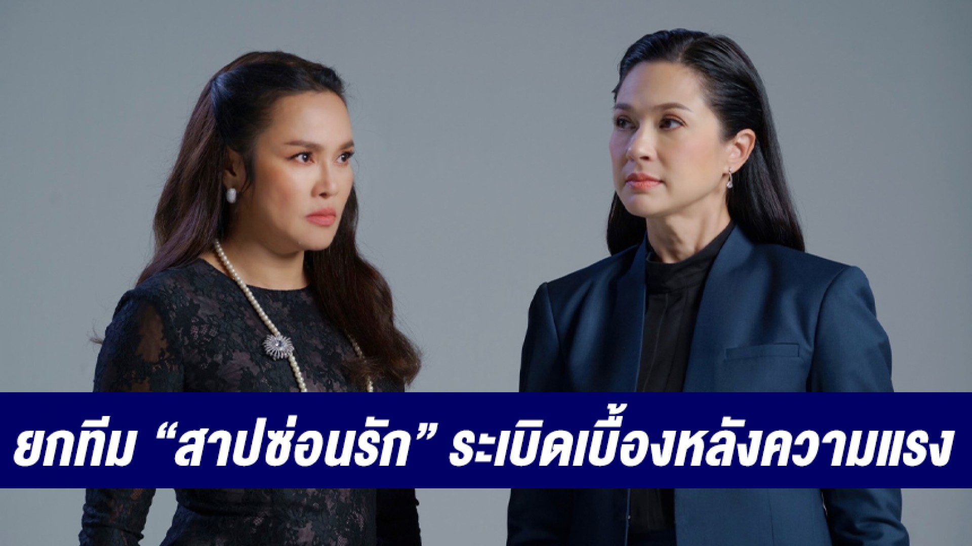 “ใหม่ เจริญปุระ-แหม่ม คัทลียา” ยกทีม “สาปซ่อนรัก” ระเบิดเบื้องหลังความแรงในรายการ “เปิดกองวิก 3”