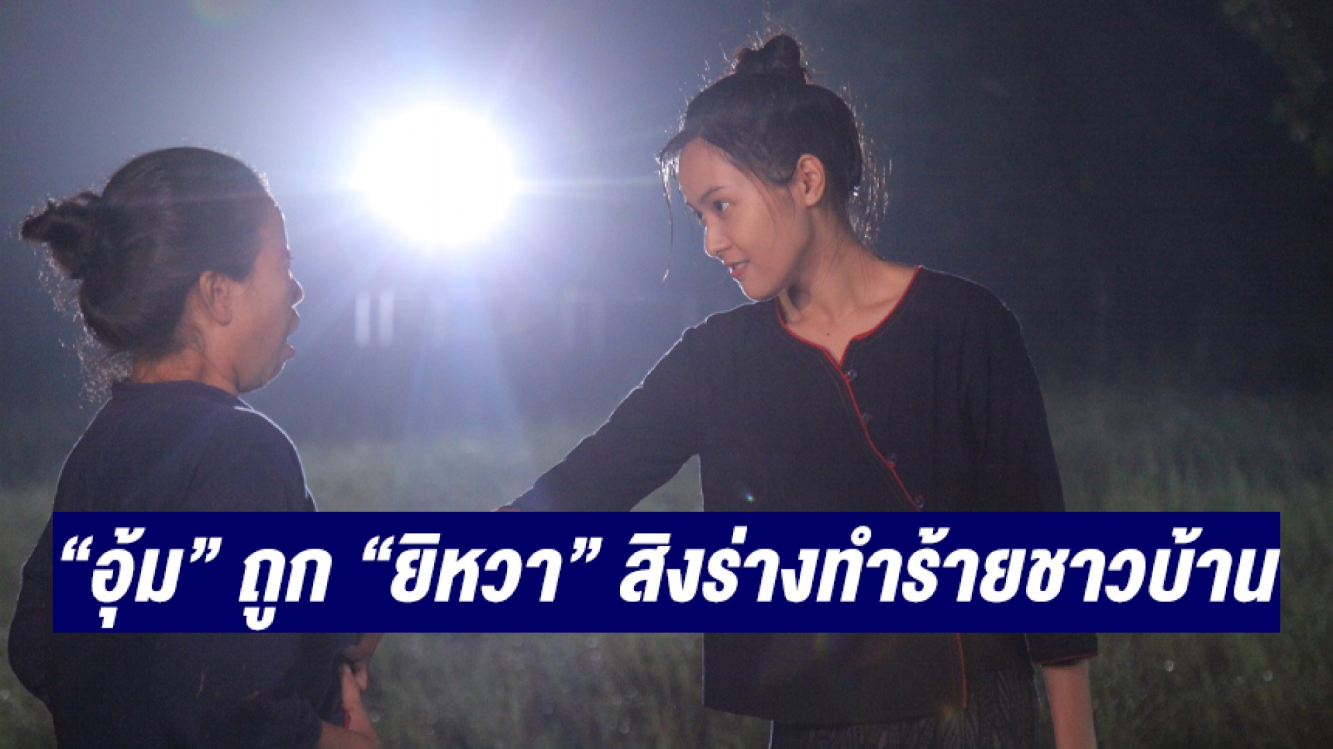 “อุ้ม อิษยา” ทรหด เจอฉากหิน ถูก “ยิหวา ปรียากานต์” สิงร่างทำร้ายชาวบ้าน