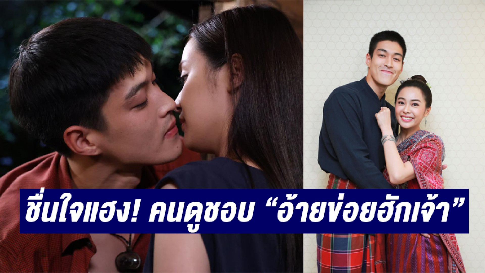 “อุ้ม อิษยา” ชื่นใจแฮง! คนดูชอบ “อ้ายข่อยฮักเจ้า” “กระทิง ขุนณรงค์” ยิ้ม เรตติ้งพุ่งครองใจมหาชน