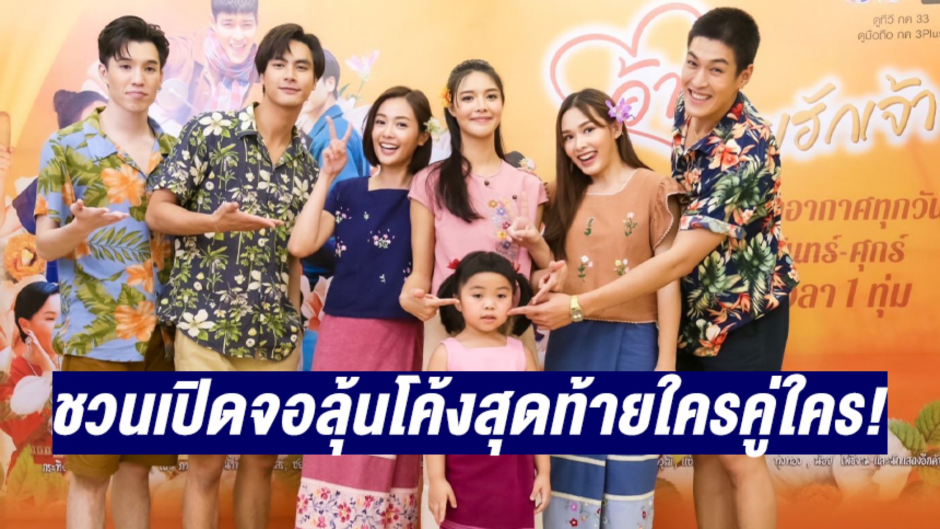 “ไอซ์-น้ำฟ้า-กระทิง-อุ้ม” ปลื้มฟีดแบค! “อ้ายข่อยฮักเจ้า” ผู้ใด๋ก็ชอบ เปิดจอลุ้นโค้งสุดท้ายใครคู่ใคร!