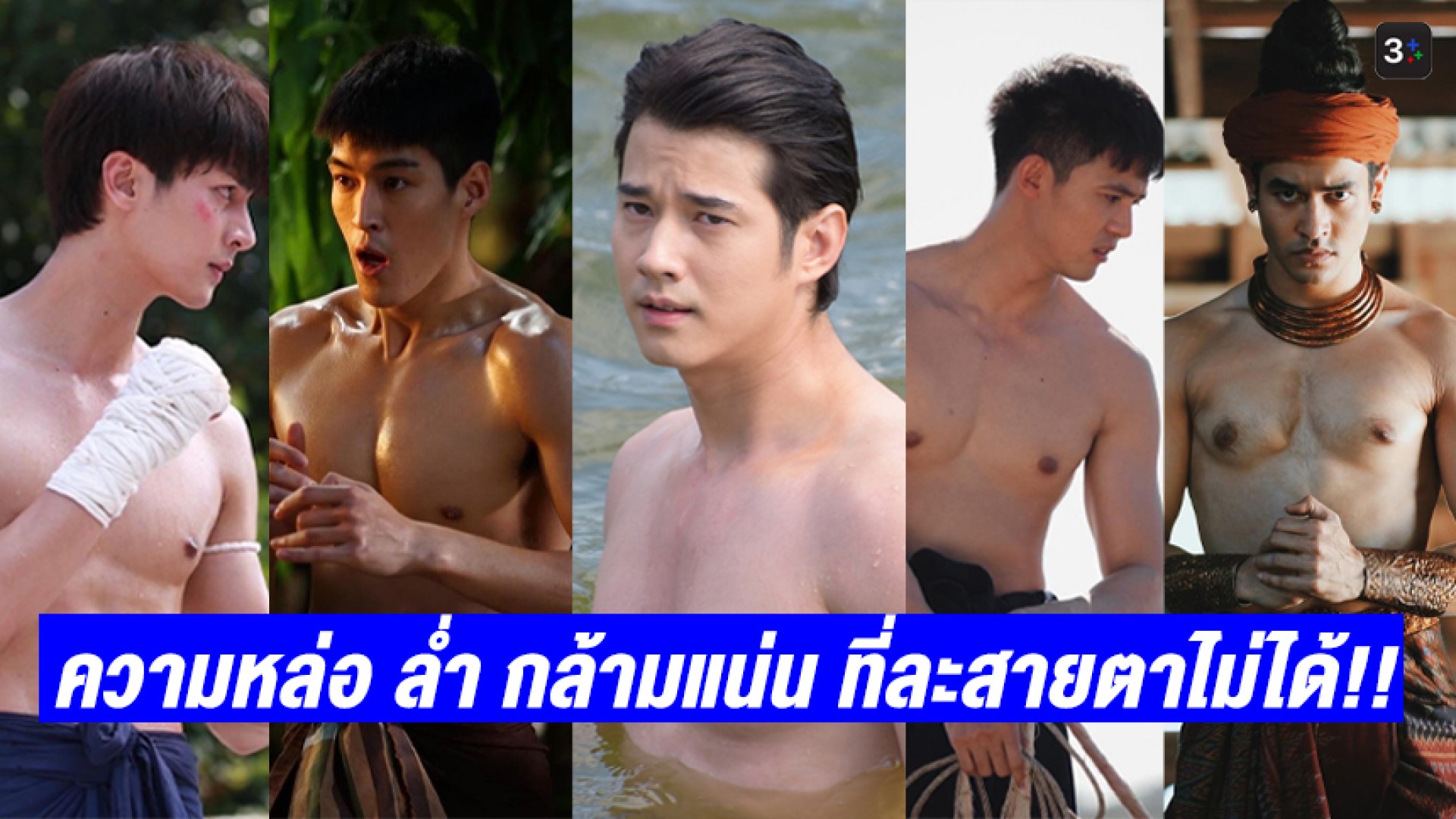 ชวนใจละลายกับความหล่อ ล่ำ กล้ามแน่น ที่ละสายตาไม่ได้!! จาก 3Plus