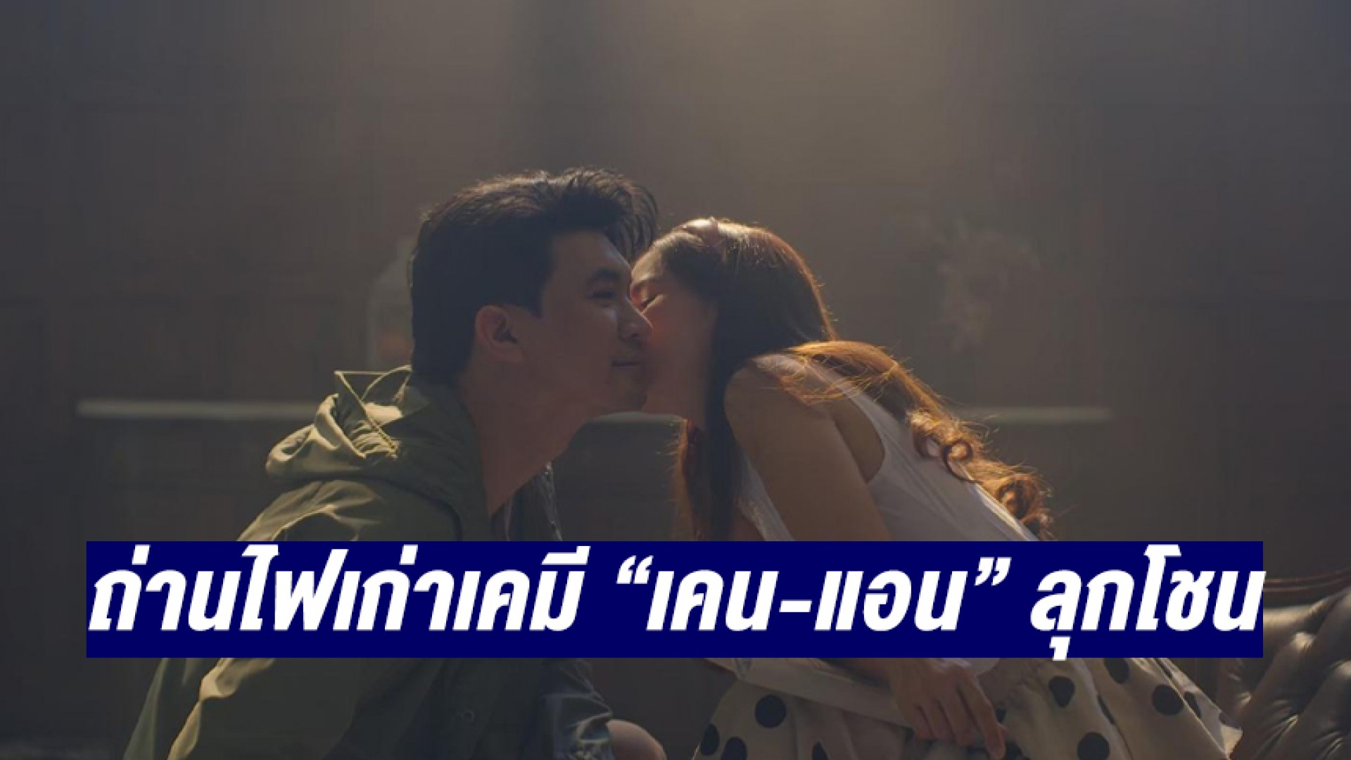 “ซุปตาร์ 2550” จุดถ่านไฟเก่าเคมี “เคน-แอน” ลุกโชนในใจคนดู! สุดจึ้งกับทัพดาราที่มาสะกดทุกสายตา