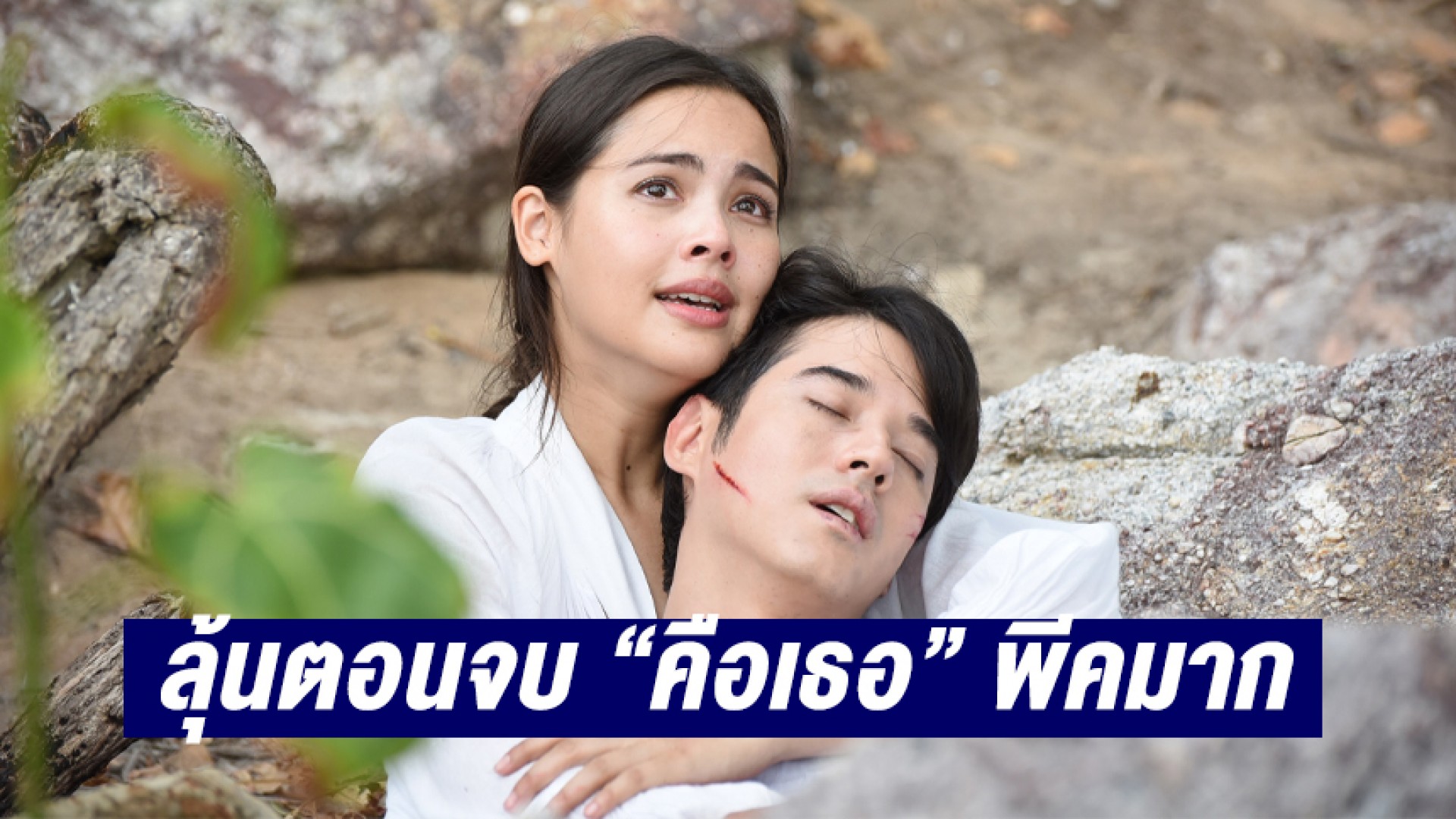 ลุ้นตอนจบ “คือเธอ” พีคมาก เซอร์ไพรส์รัก “มาริโอ้-ญาญ่า”
