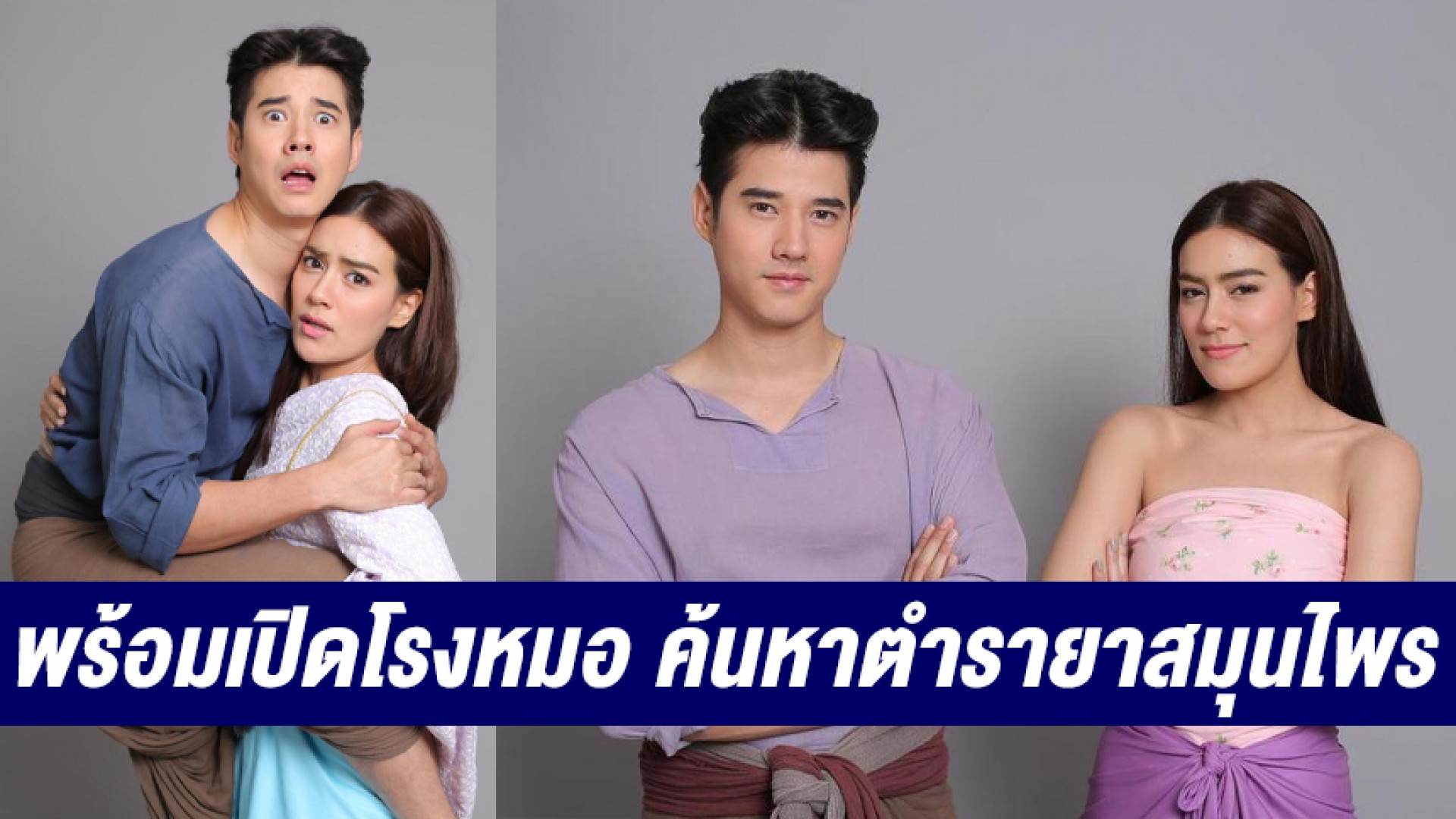 “ทองเอก หมอยาท่าโฉลง” กลับมาลงจอให้รับชมกันอีกครั้งทางช่อง 3