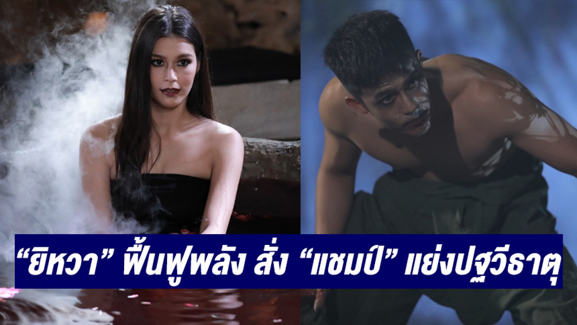 “ยิหวา” ทำพิธีอาบน้ำว่านฟื้นฟูพลัง สั่ง “แชมป์” ไปแย่งปฐวีธาตุจาก “ไม้”