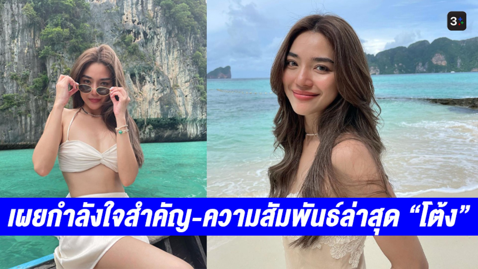 “ปราง กัญญ์ณรัณ” เผยกำลังใจสำคัญ หลังปิดฉากรัก 10 ปี ตอบแล้ว! ปมคนเชียร์ให้รีเทิร์น