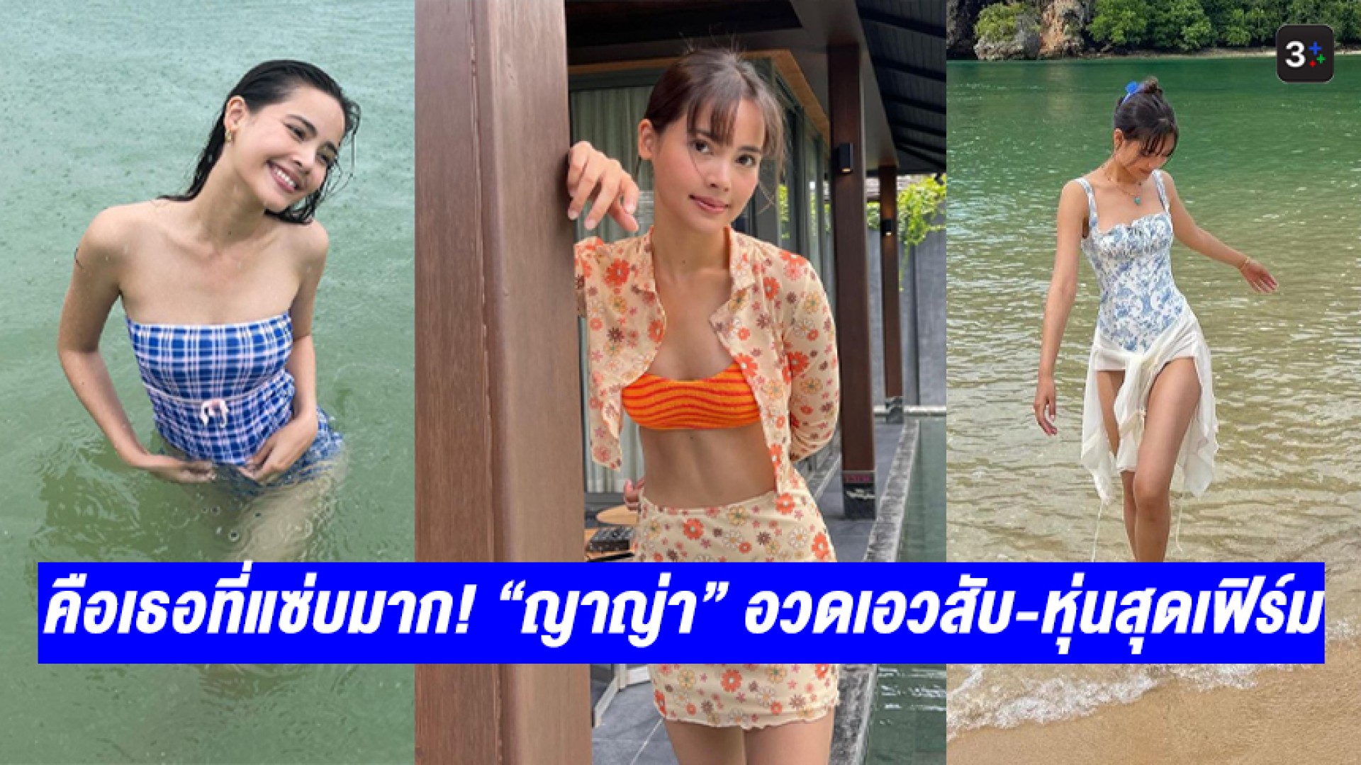 คือเธอที่แซ่บมาก! “ญาญ่า อุรัสยา” โพสต์คลิปเที่ยวทะเล อวดเอวสับ-หุ่นสุดเฟิร์ม