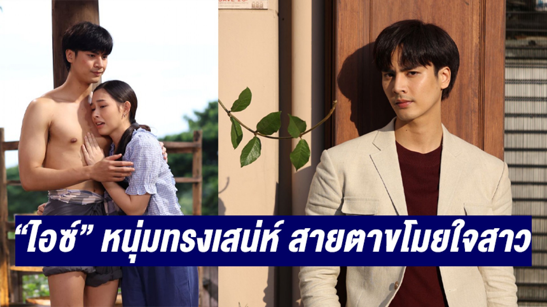 “ไอซ์ ภาณุวัฒน์” หนุ่มทรงเสน่ห์คิวงานแน่น! พระเอกน้องใหม่ช่อง 3 สายตาขโมยใจสาว