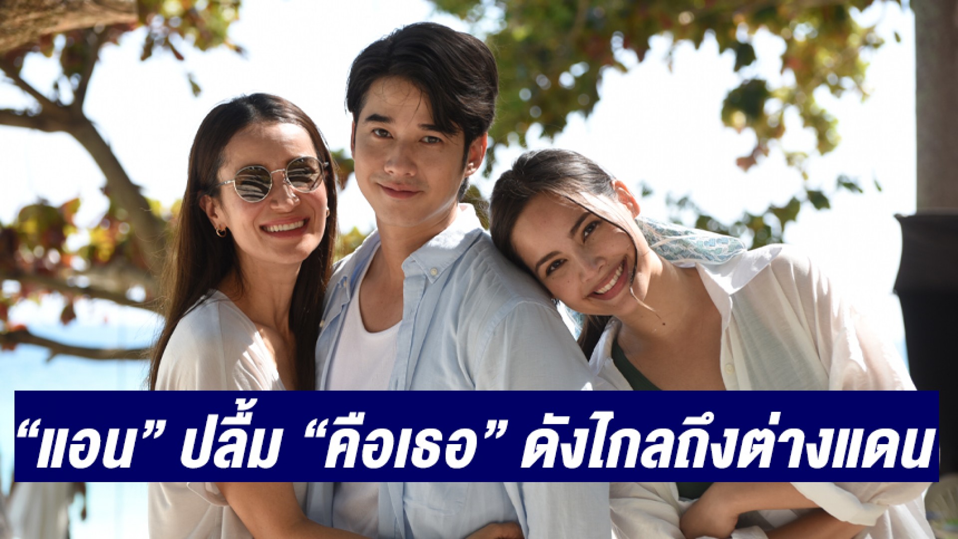“แอน ทองประสม” ปลื้ม “คือเธอ” ดังไกลถึงต่างแดน ติดเทรนด์ฮิต Weibo จีน กระแสสุดปังในสิงคโปร์-มาเลเซีย