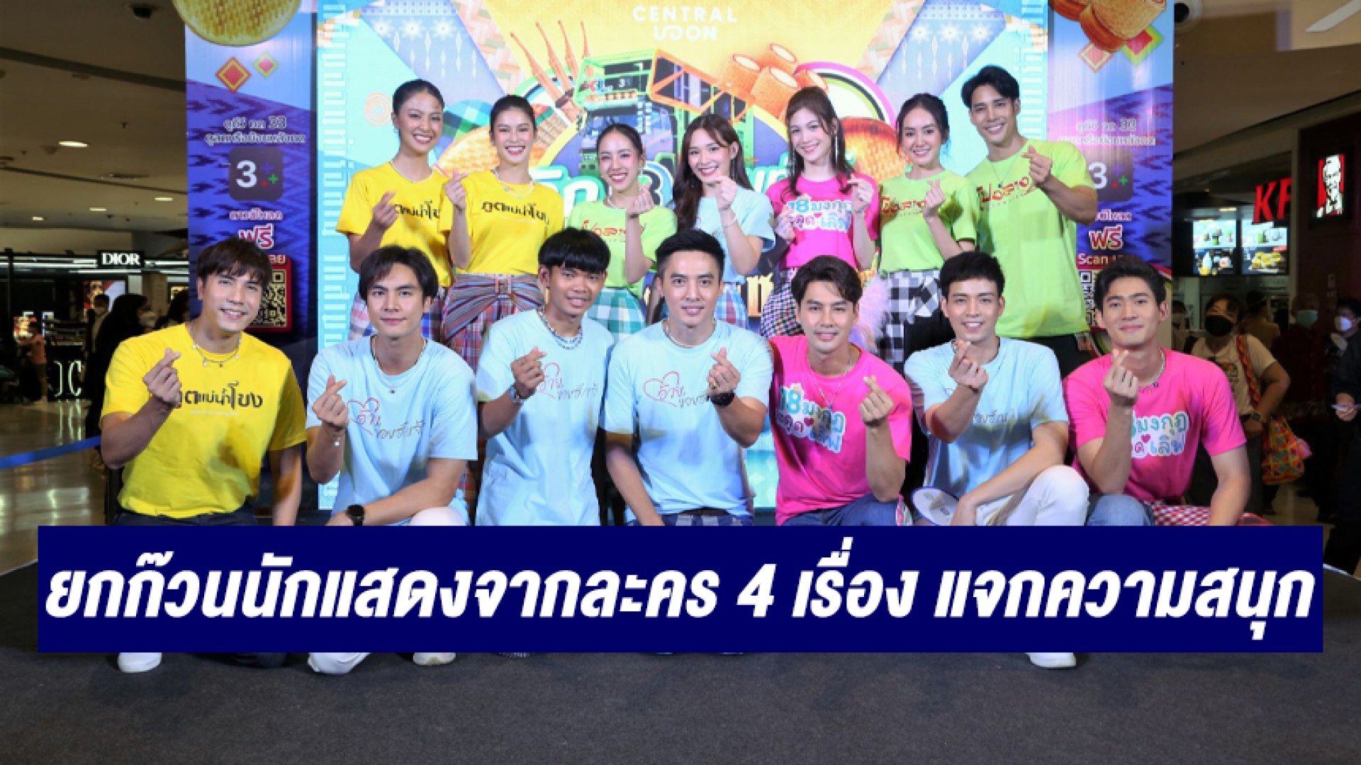 ช่อง 3 ยกก๊วนนักแสดงตัวจี๊ดจากละคร 4 เรื่อง แจกความสนุกในกิจกรรม “วิก 3 ออนทัวร์ ม่วนคักๆ ฮัก ซิ่ง แซ่บ”