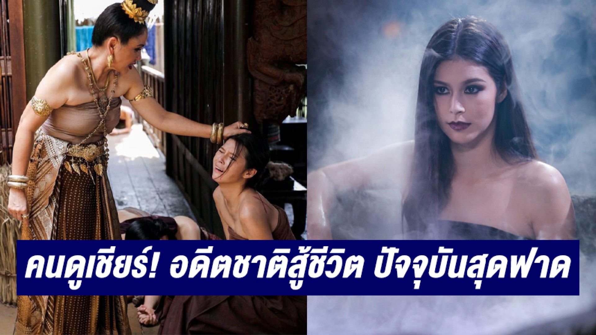 คนดูเชียร์ “ยิหวา” อดีตชาติสู้ชีวิต ปัจจุบันฟาดกลับไม่ยั้ง! “แชมป์” ไม่น้อยหน้า เป็น “ปอบ” อาละวาดไปทั่ว