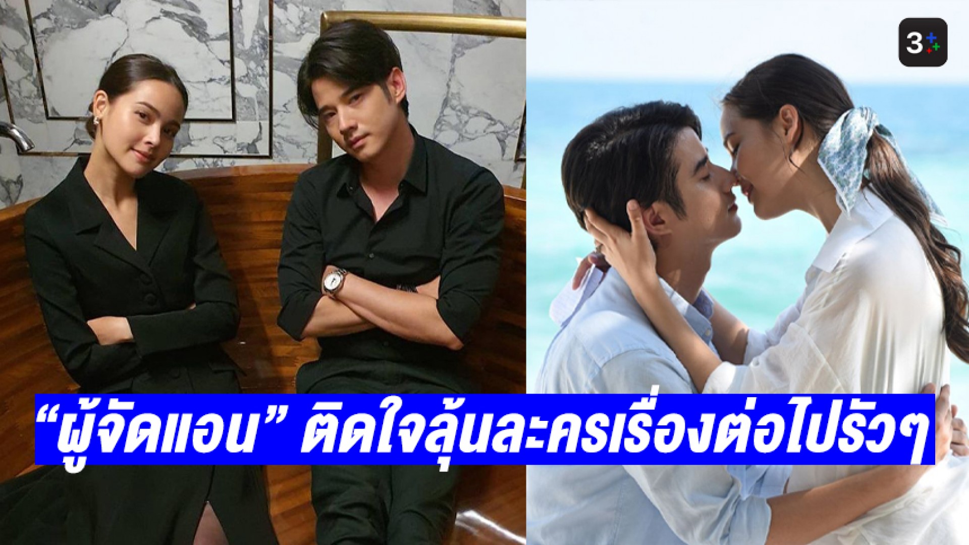 ฟินจนจบไม่ลง “ผู้จัดแอน” ติดใจเคมีคู่ “มาริโอ้-ญาญ่า” ลุ้นละครเรื่องต่อไปรัวๆ