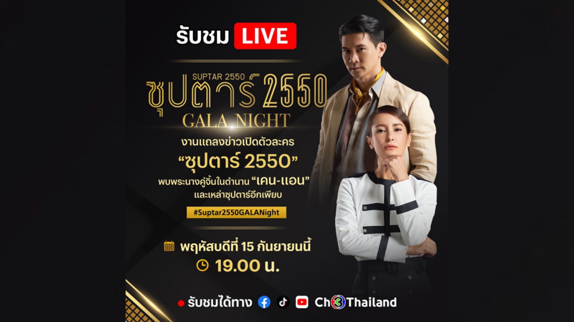 “เคน-แอน” รวมตัวซุปตาร์คนดังวงการบันเทิง! เดินพรมแดงสุดหรูในงานซุปตาร์ 2550 “GALA NIGHT”