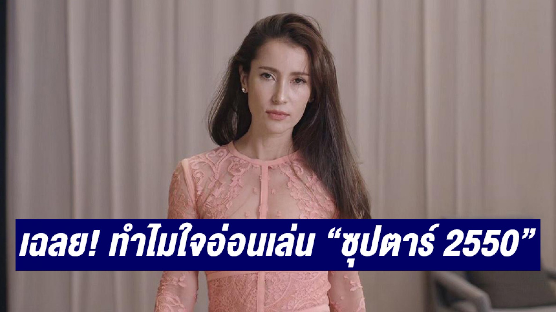 “แอน ทองประสม” เฉลย! ทำไมใจอ่อนให้ เล่น “ซุปตาร์ 2550” ยก “เคน ธีรเดช” ผู้กำกับที่สุดของความตั้งใจ