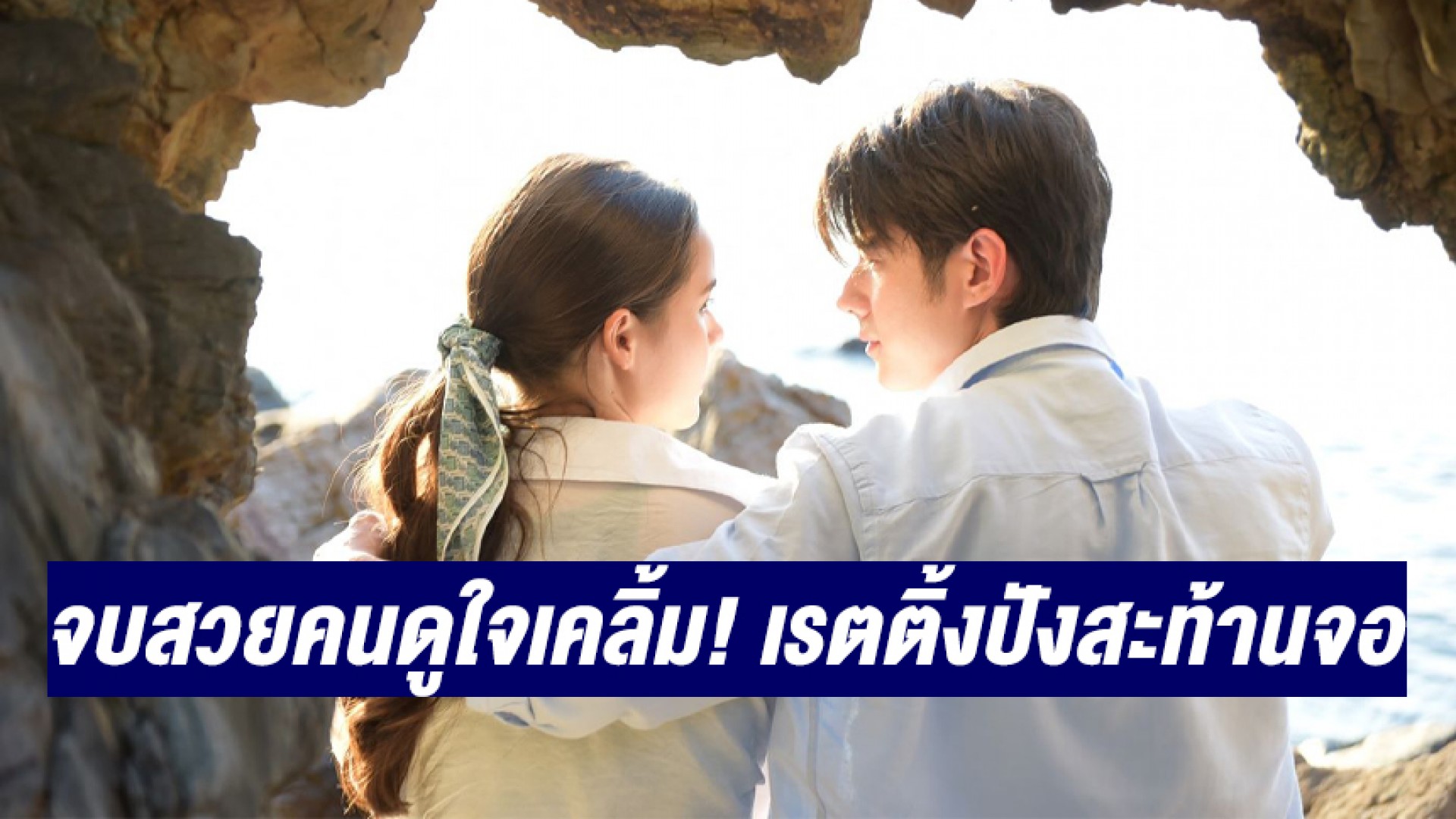“คือเธอ” จบสวยพาคนดูใจเคลิ้ม! กระแสเรตติ้งปังสะท้านจอ “มาริโอ้-ญาญ่า” สวีทหวานปนฮาปิดท้าย