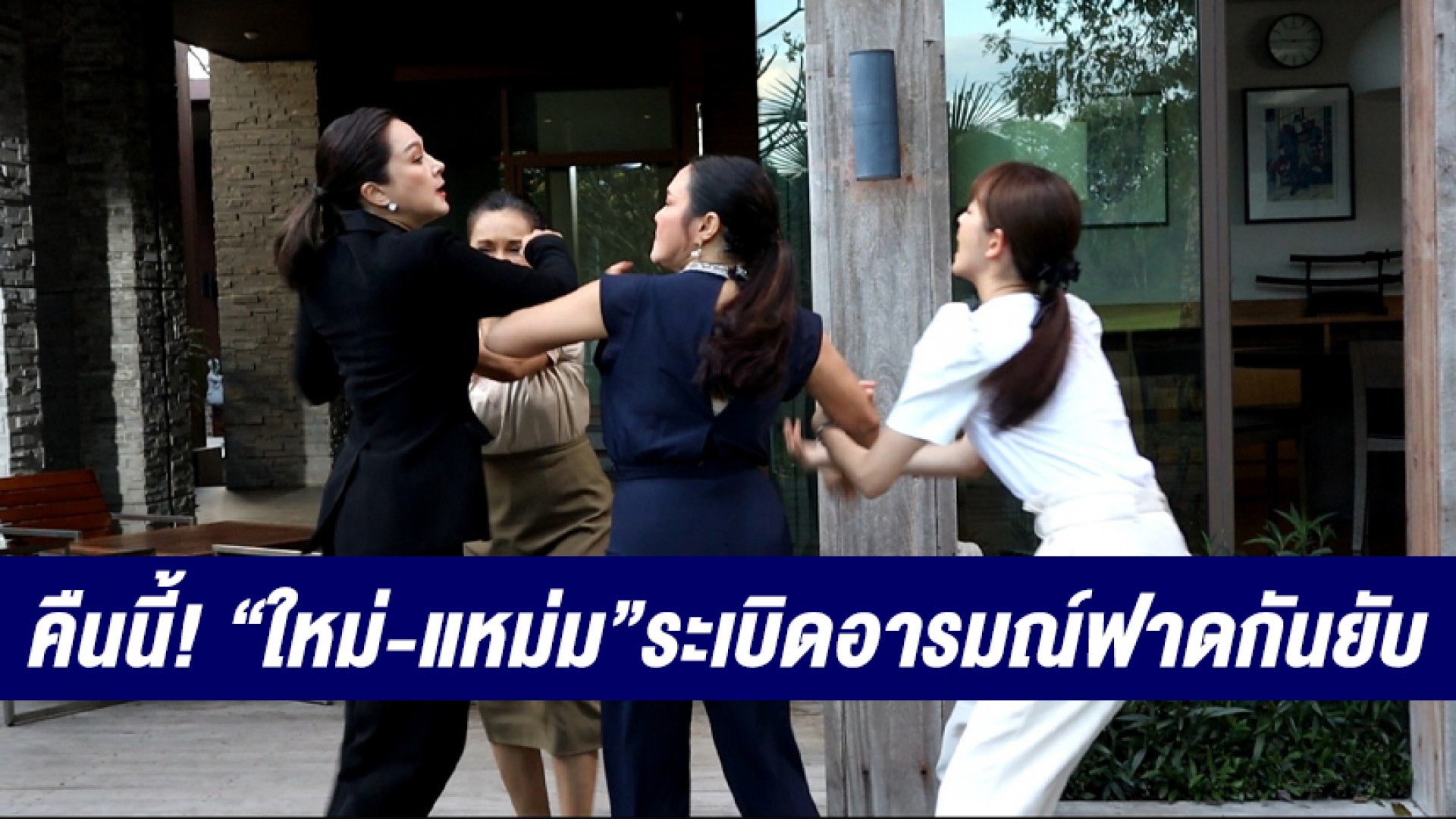 “ใหม่ เจริญปุระ” ปะทะเดือด “แหม่ม คัทลียา” ระเบิดอารมณ์ ฟาดกันยับ ไปให้สุด ไม่เจ็บไม่จบ