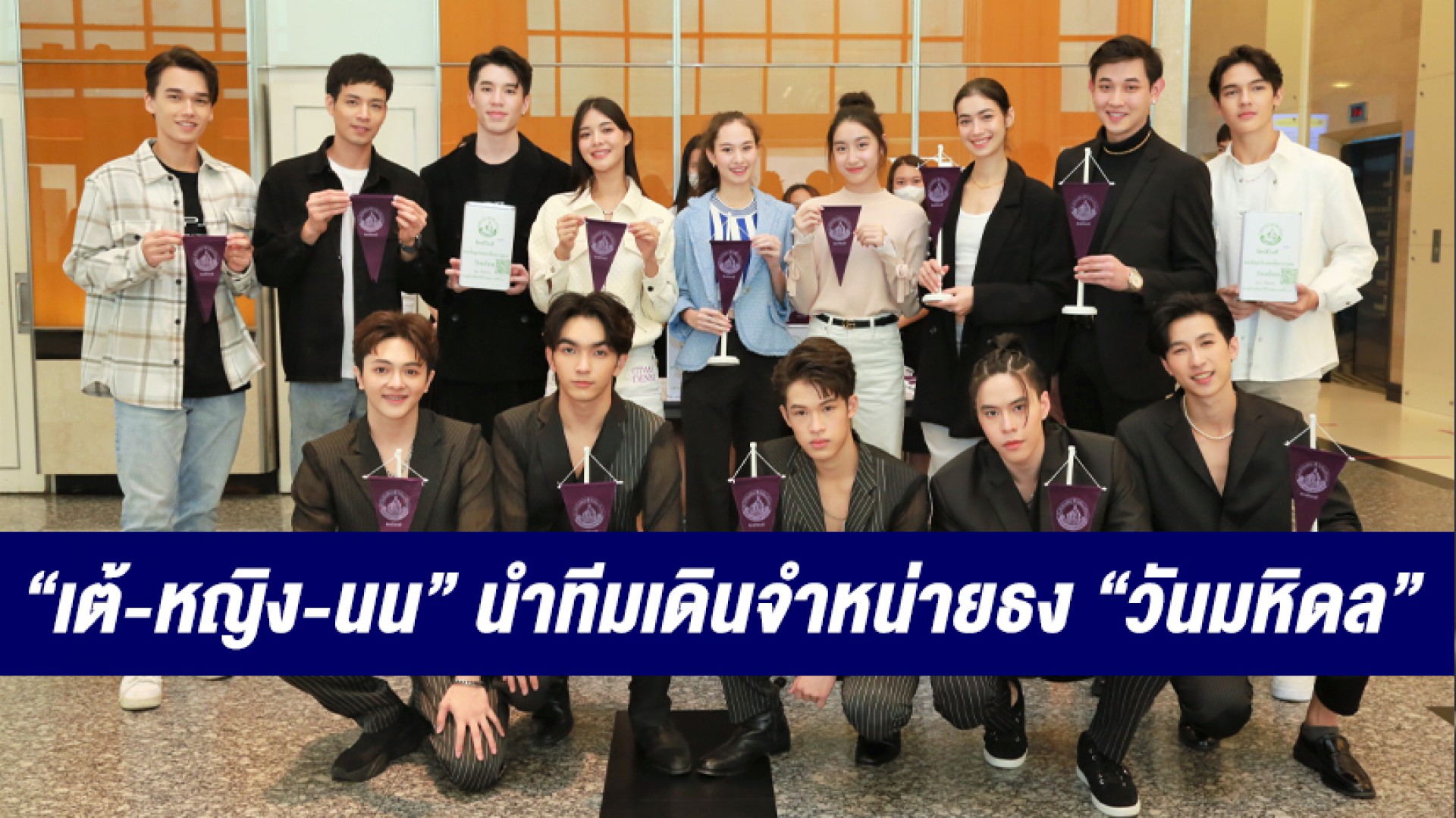 “เต้-หญิง-นน” นำทีมน้องใหม่ช่อง 3 เดินจำหน่ายธง “วันมหิดล ประจำปี 2565”