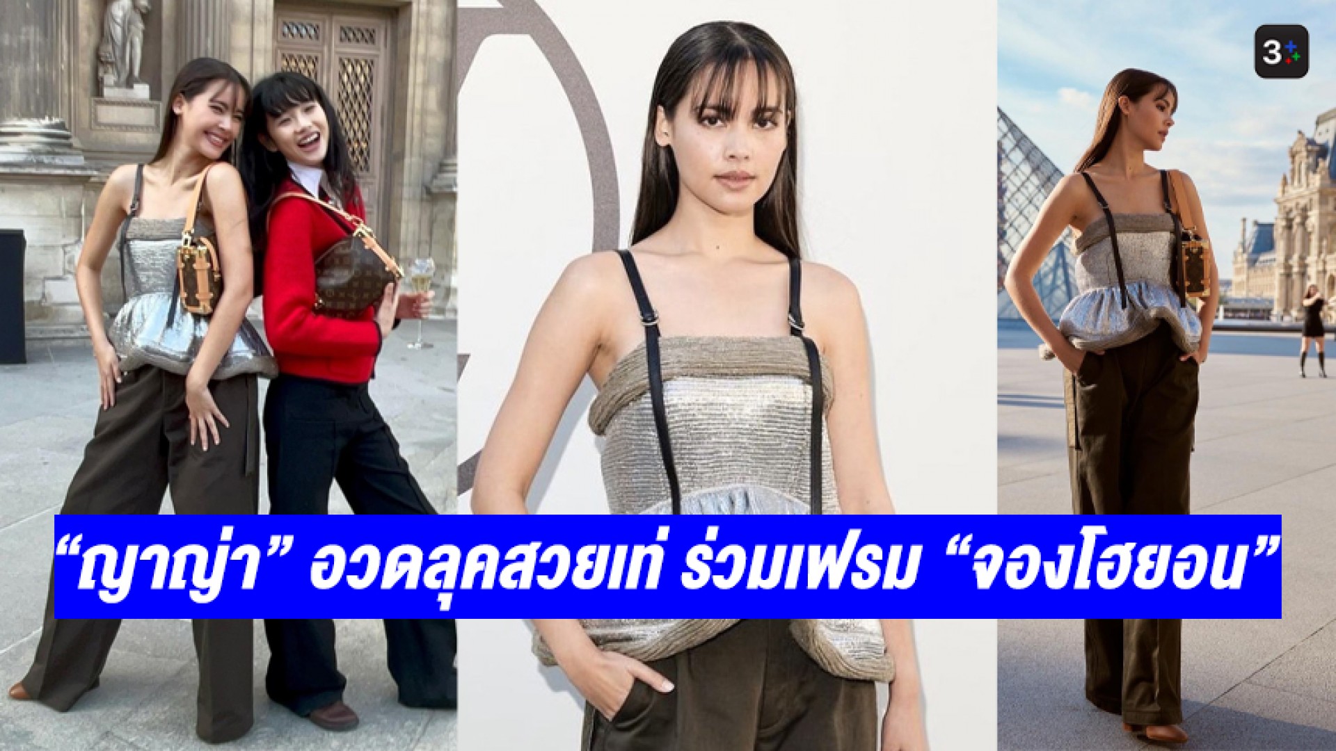 “ญาญ่า อุรัสยา” อวดลุคสวยเท่ สุดฟาด ฉบับตัวแม่ ร่วมงาน Paris Fashion Week