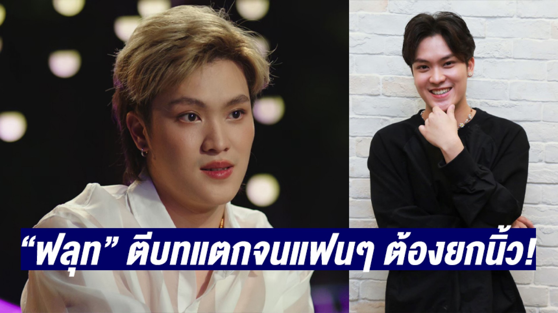 “สาปซ่อนรัก” พลิกบทบาท “ฟลุท ชินพรรธน์” ชายหัวใจหญิง เก่งจนแฟนๆ ต้องยกนิ้ว!