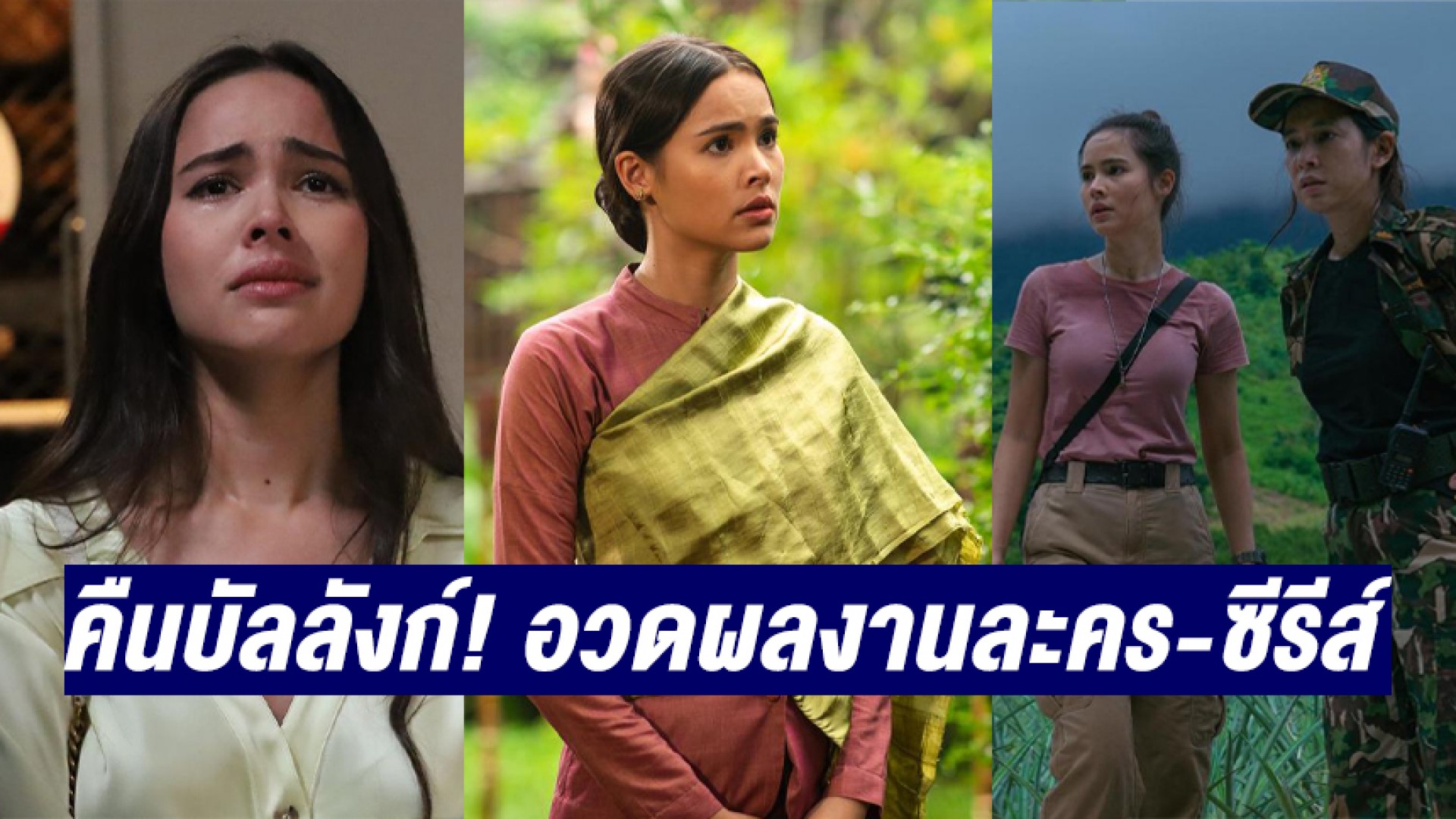 “ญาญ่า อุรัสยา” คืนบัลลังก์ในรอบ 3 ปี! อวดผลงานละคร-ซีรีส์ ตบท้ายชิ้นโบแดง “ลายกินรี”