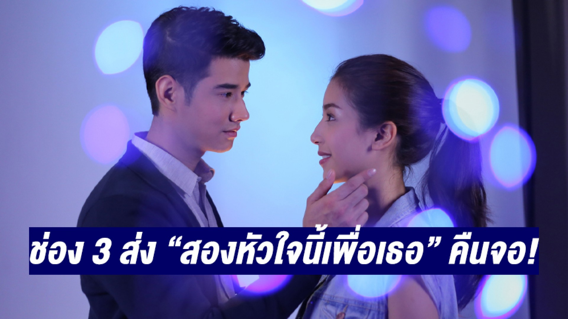ตามหาเจ้าของหัวใจของมิ้นต์ ชาลิดา เมื่อมาริโอ้มีสองตัวตนในร่างเดียว ใน “สองหัวใจนี้เพื่อเธอ” ทางช่อง 3