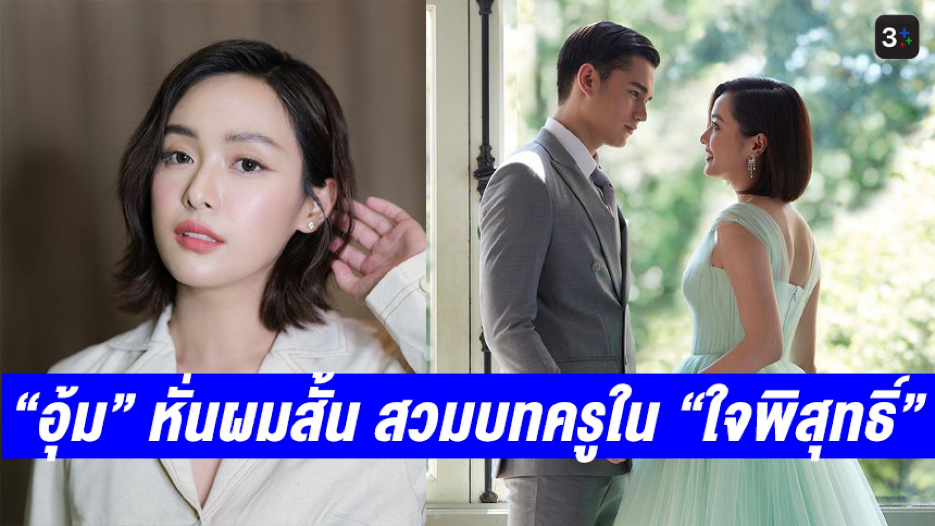 “อุ้ม อิษยา” หั่นผมสั้น สวมคาแรคเตอร์ครูสอนภาษาอังกฤษประกบ “เทศน์ ไมรอน” ใน “ใจพิสุทธิ์”