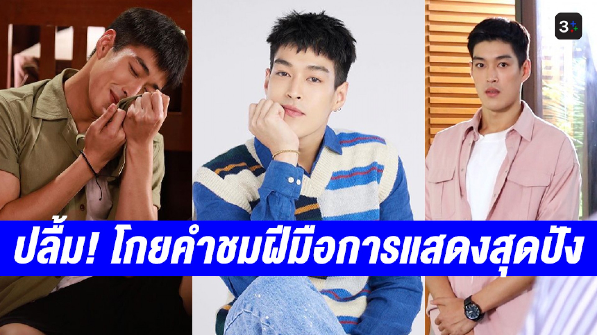 “กระทิง” ปลื้ม! ฟีดแบ็ก #อ้ายข่อยฮักเจ้า และ #สาปซ่อนรัก กระแสดี โกยคำชมฝีมือการแสดงสุดปัง