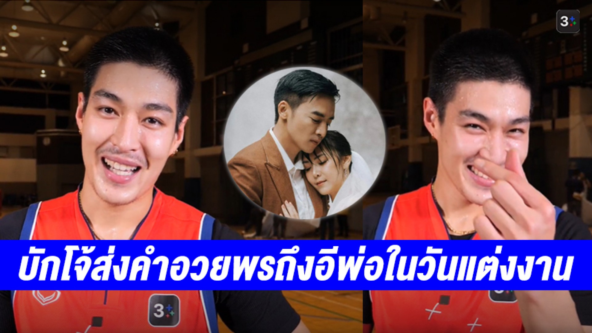 บักโจ้ “กระทิง ขุนณรงค์” ส่งคำอวยพรสุดน่ารักถึงกำนันจู๋ “โกสินทร์” ในวันแต่งงาน