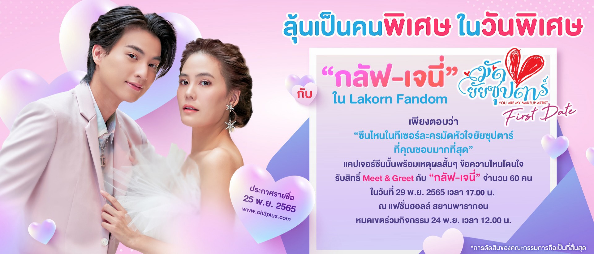 กิจกรรม Lakorn Fandom มัดหัวใจยัยซุปตาร์ First Date