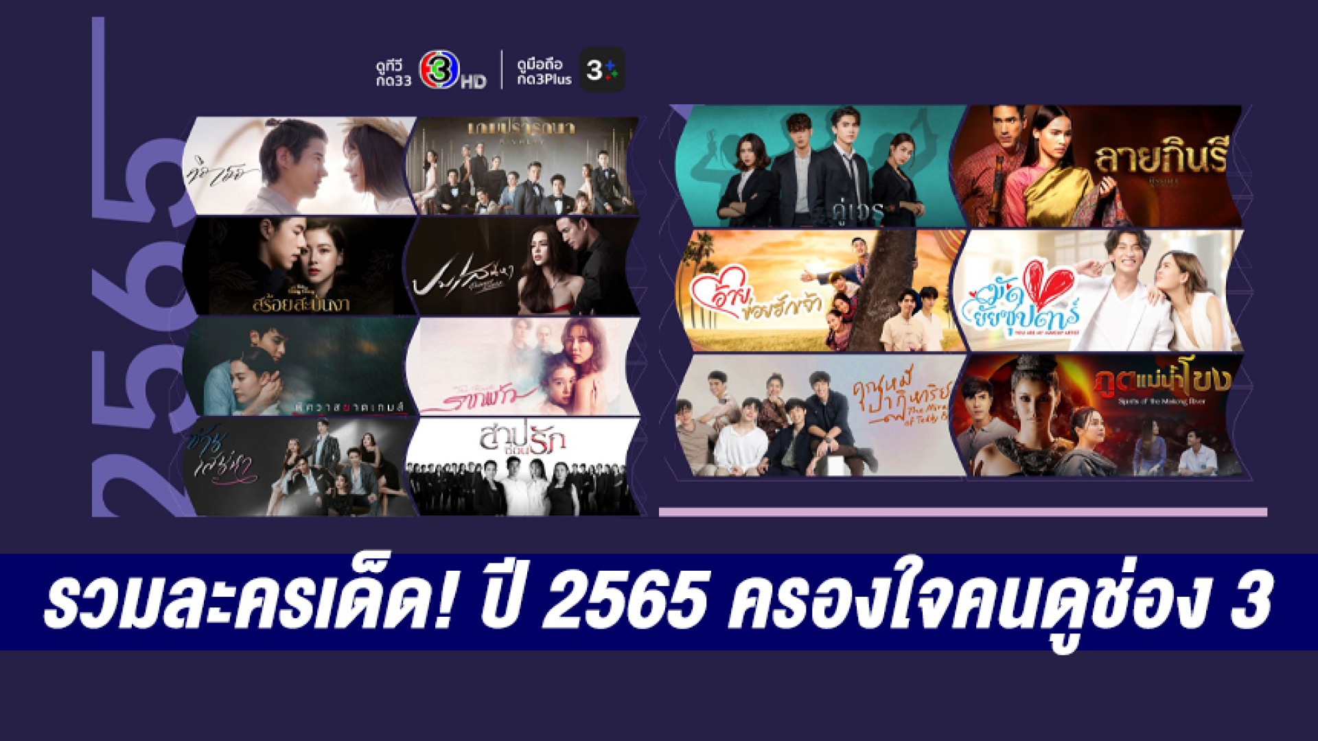 รวมละครเด็ดที่สุดของปี 2565 ครองใจคนดูช่อง 3 เด็ดแบบตะโกน!