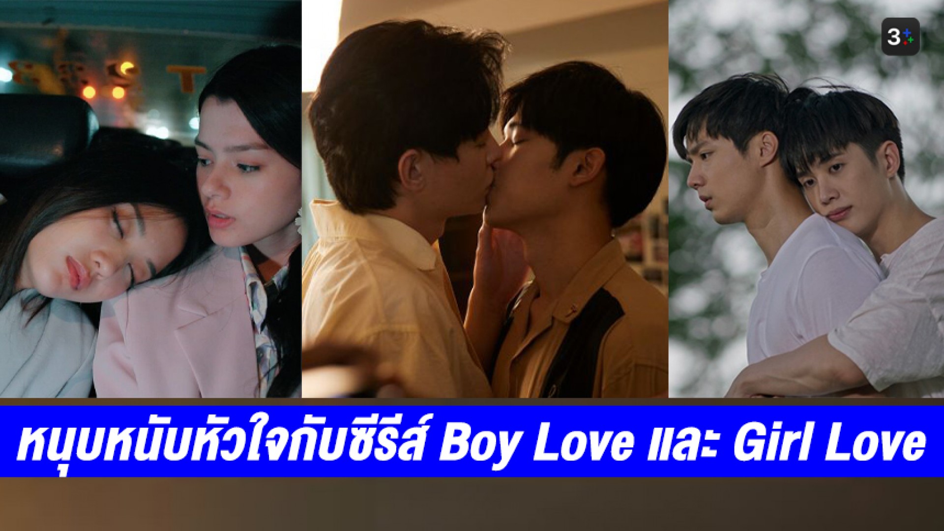 ชวนแฟนๆ หนุบหนับหัวใจส่งท้ายปีกับซีรีส์วายทั้ง Boy Love และ Girl Love สุดฟินทาง 3Plus