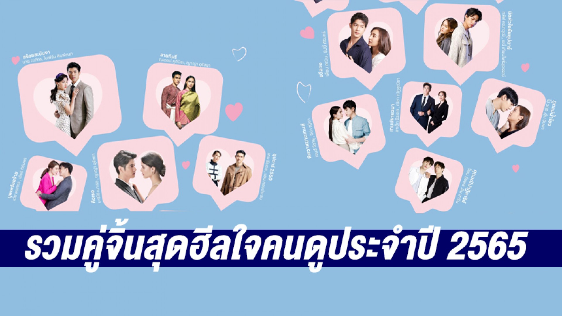 รวมคู่จิ้นคู่ฟินมัดใจคนดูช่อง 3 ปี 2565!