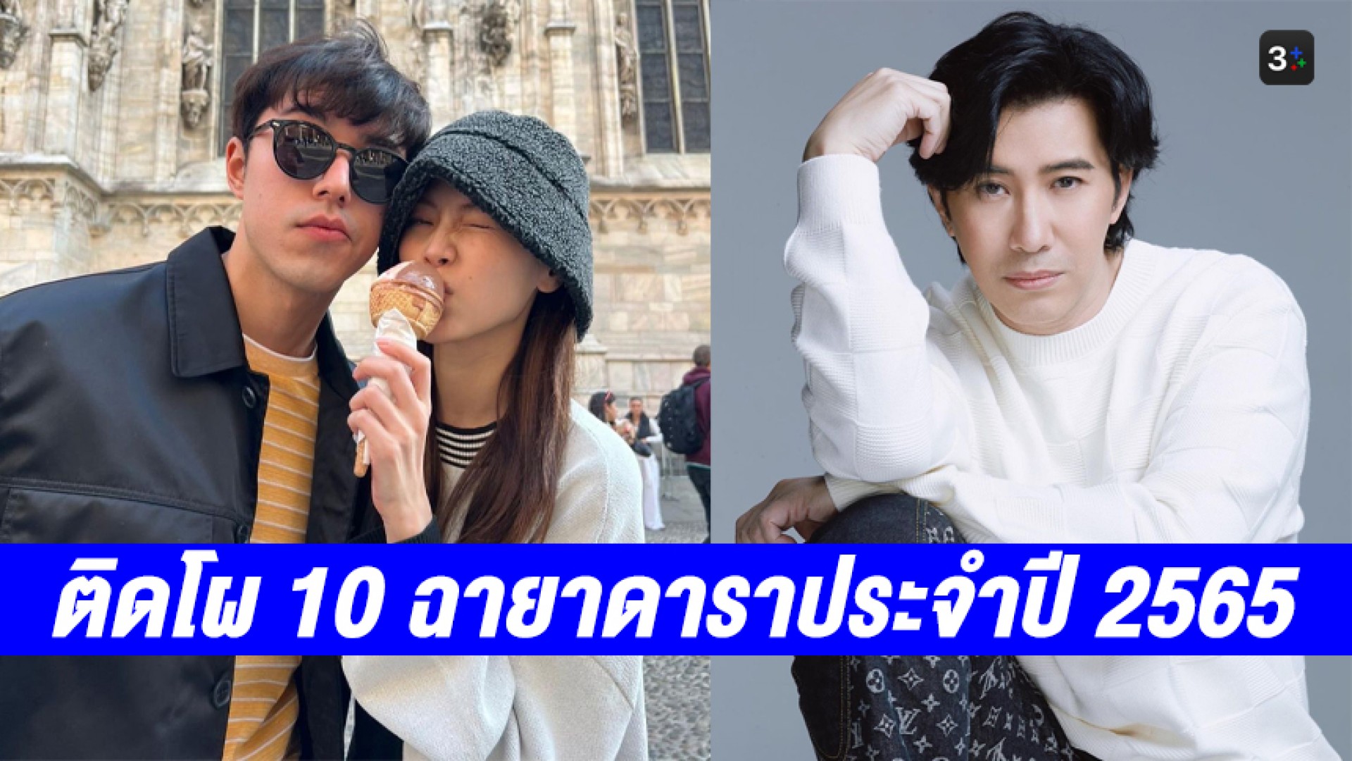 คู่รักคู่ลุ้น “นาย-ใบเฟิร์น” พิธีกรฝีปากกล้า “หนุ่ม กรรชัย” ติดโผ 10 ฉายาดาราประจำปี 2565