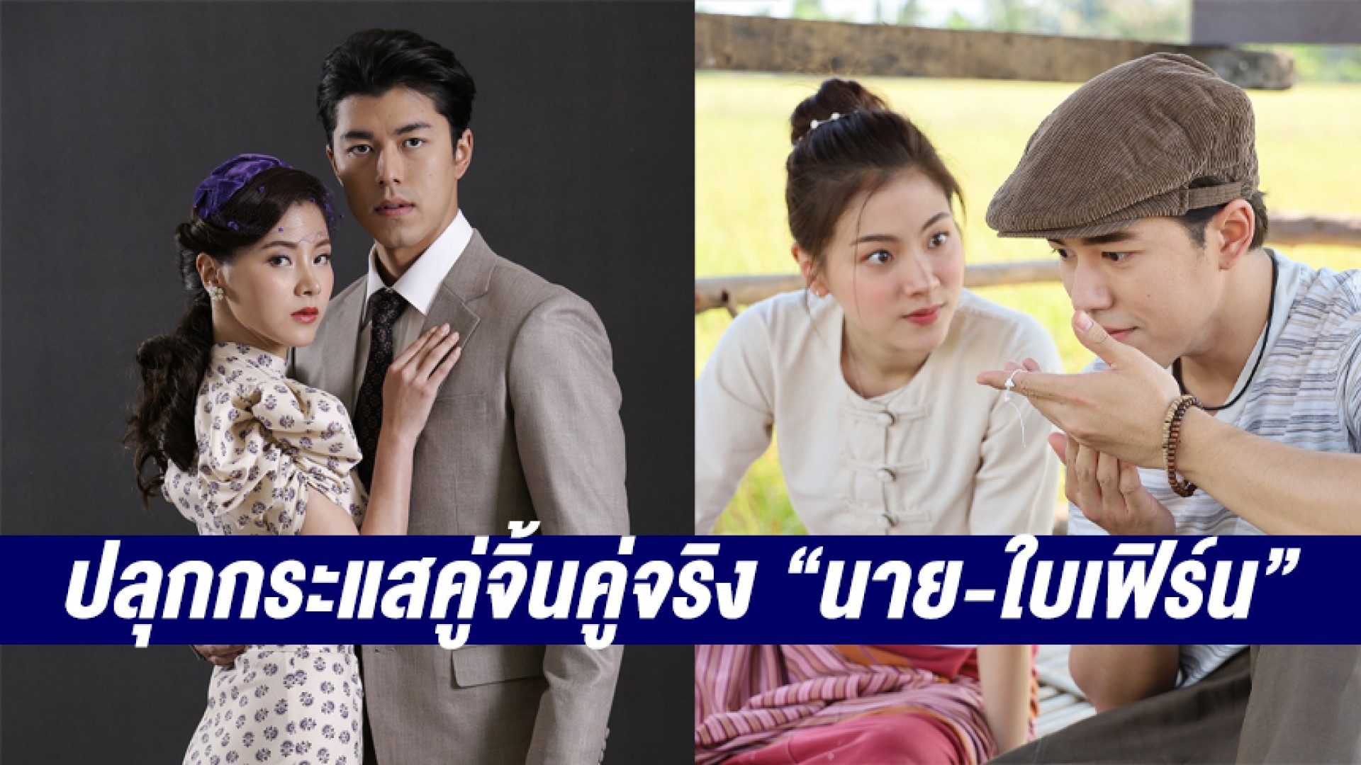 โหมไฟรัก ปลุกกระแสคู่จิ้นคู่จริง “นาย-ใบเฟิร์น” ใน “สร้อยสะบันงา” เริ่ม 19 ธ.ค.นี้!