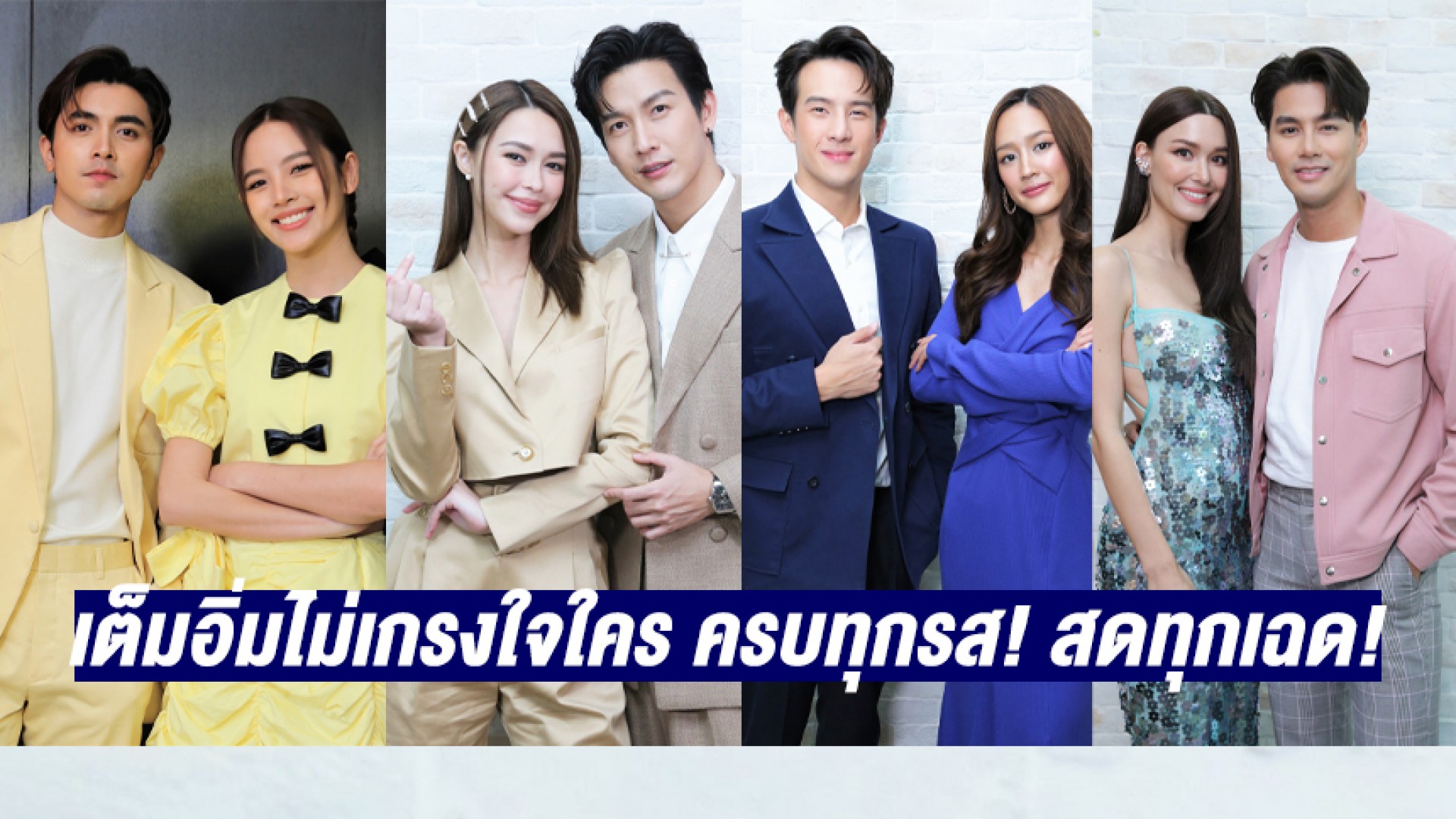 เต็มอิ่มไม่เกรงใจใคร “4 Shades of Love” ครบทุกรส สดทุกเฉด