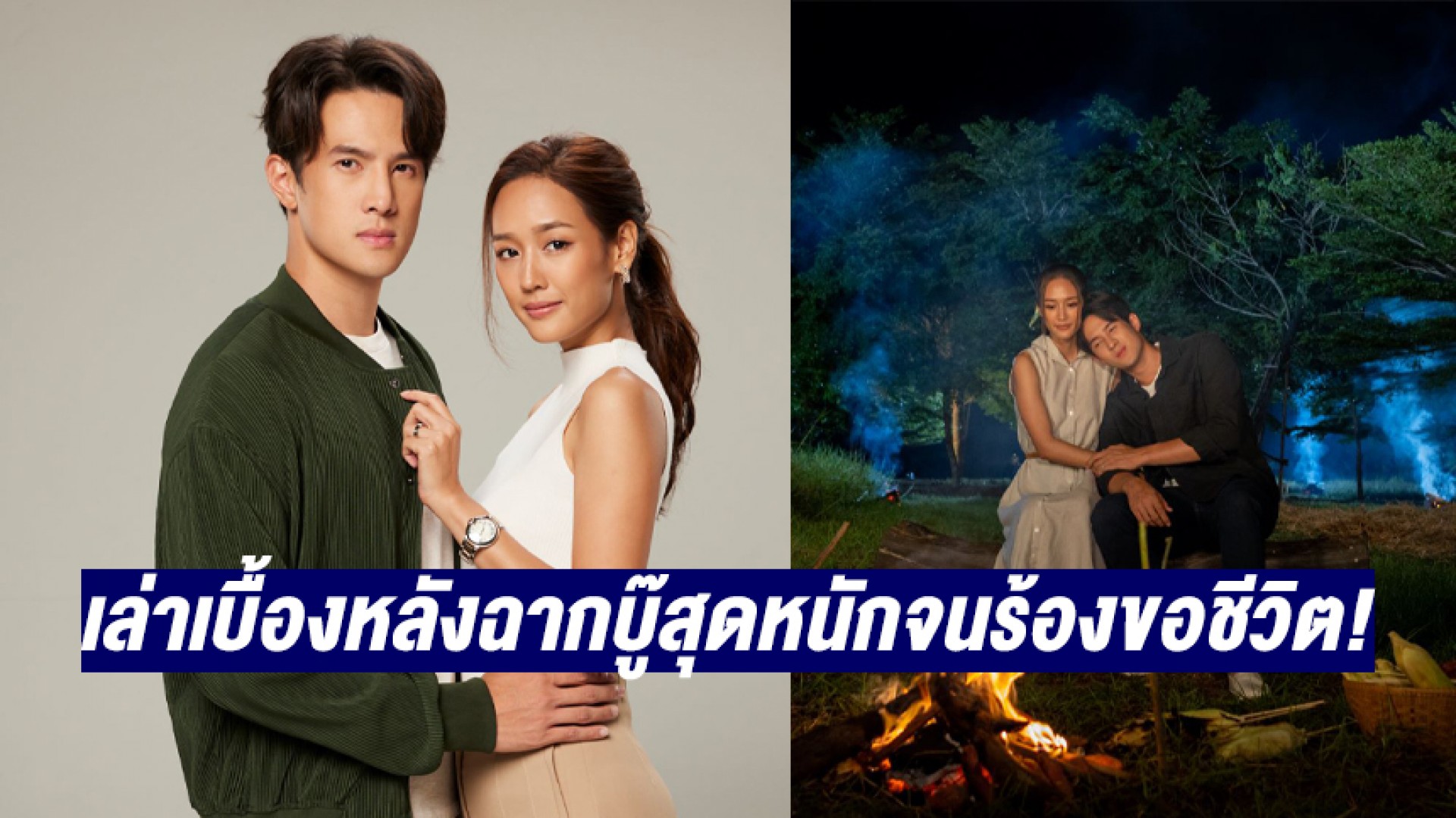 “พาย รินรดา-เจมส์ มาร์” แท็กทีมแก๊ง “เพราะรัก” เล่าเบื้องหลังกอง เผยฉากบู๊สุดหนักจนร้องขอชีวิต! ใน “เปิดกองวิก 3”