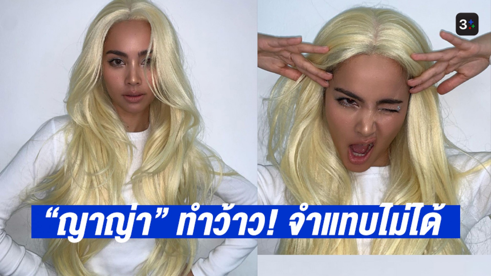 ว้าวมากแม่ “ญาญ่า อุรัสยา” แปลงโฉมเป็นสาวผมบลอนด์ ผิวสีแทนสุดจี๊ด ทำแฟนๆ จำแทบไม่ได้
