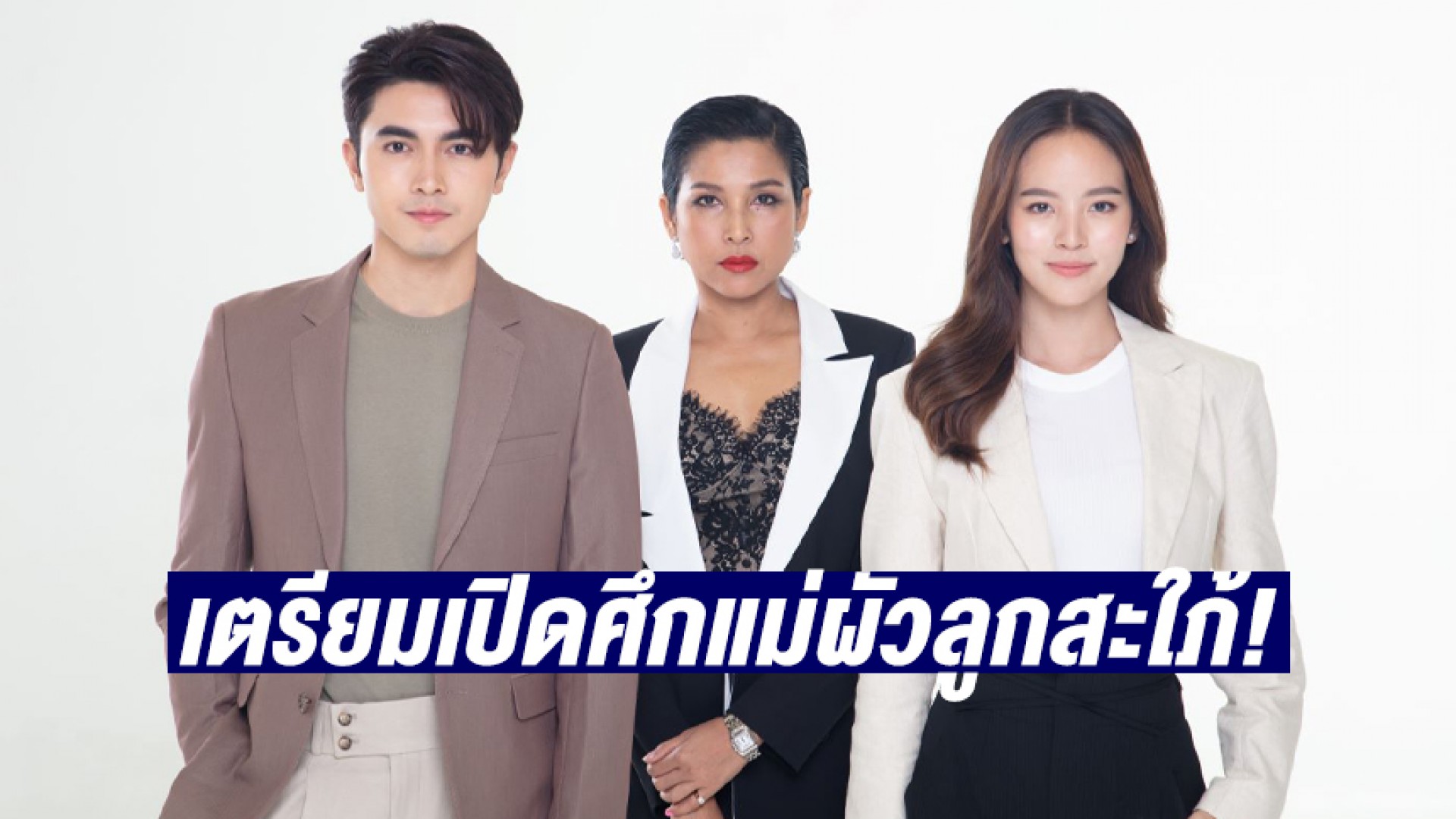 “หน่อย บุษกร-ณิชา ณัฏฐณิชา” เปิดศึกแม่ผัวลูกสะใภ้! “ภณ ณวัสน์” หัวจะปวด รับบทคนกลาง ใน “สะใภ้สายสตรอง”