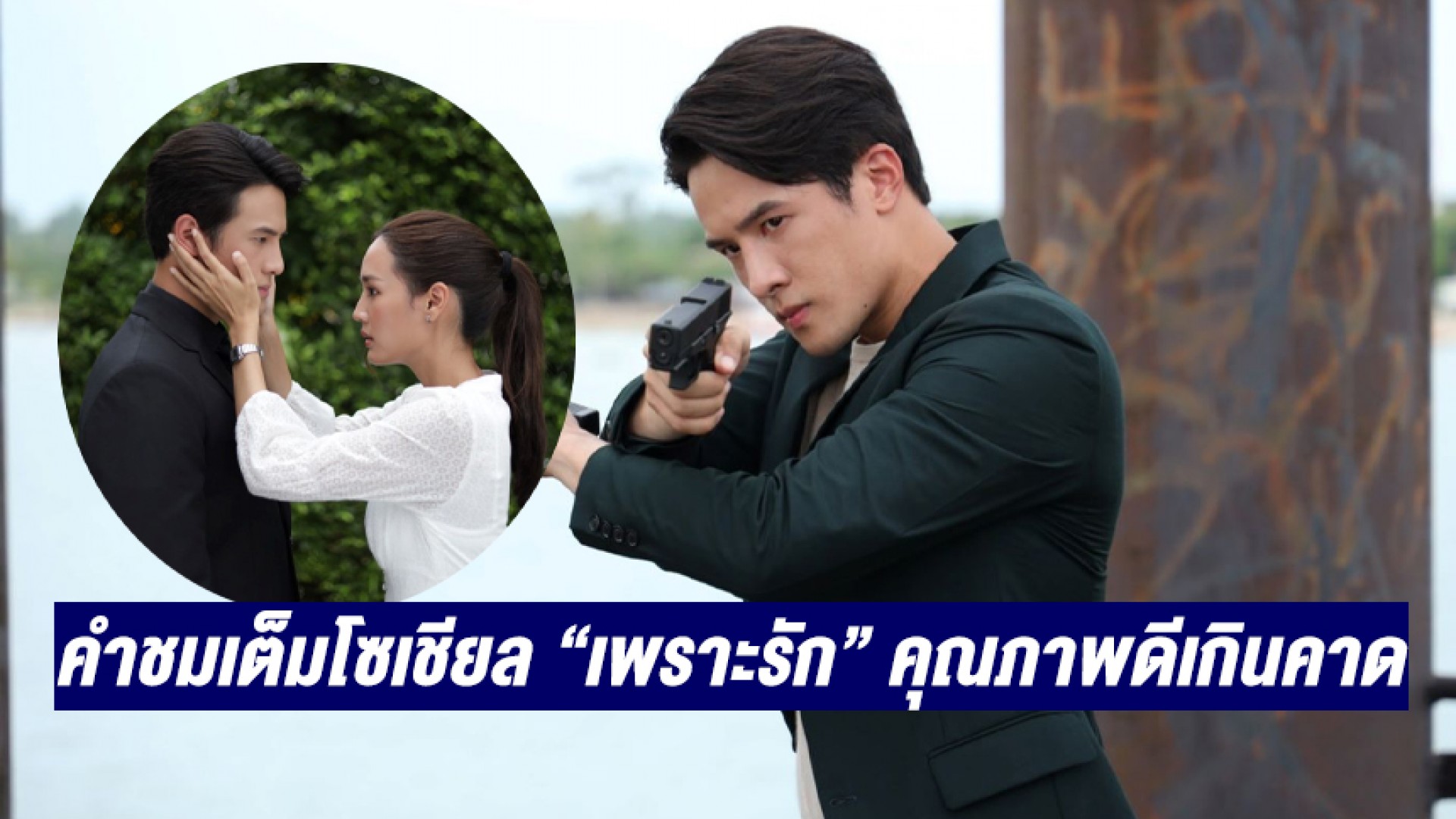 คำชมเต็มโซเชียล “เพราะรัก” เปิดตัว 2 ตอนแรก! ทุกคนทึ่ง คุณภาพดีเกินคาด