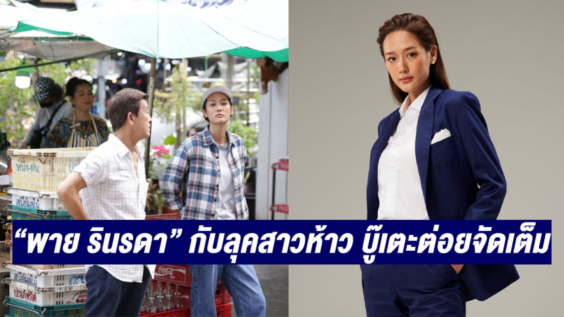 “พาย รินรดา” ลั่น ไม่ใช่แค่สาวเจ้าน้ำตา! ลุคสาวห้าว “เพราะรัก” ทำให้หันมาดูแลตัวเองจริงจัง