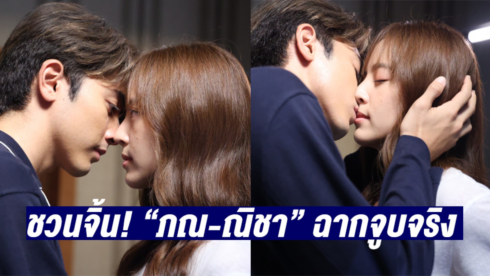 “ภณ ณวัสน์” ชวนจิ้น! ฉากจูบจริง  “ณิชา”  ในละคร “สะใภ้สายสตรอง”