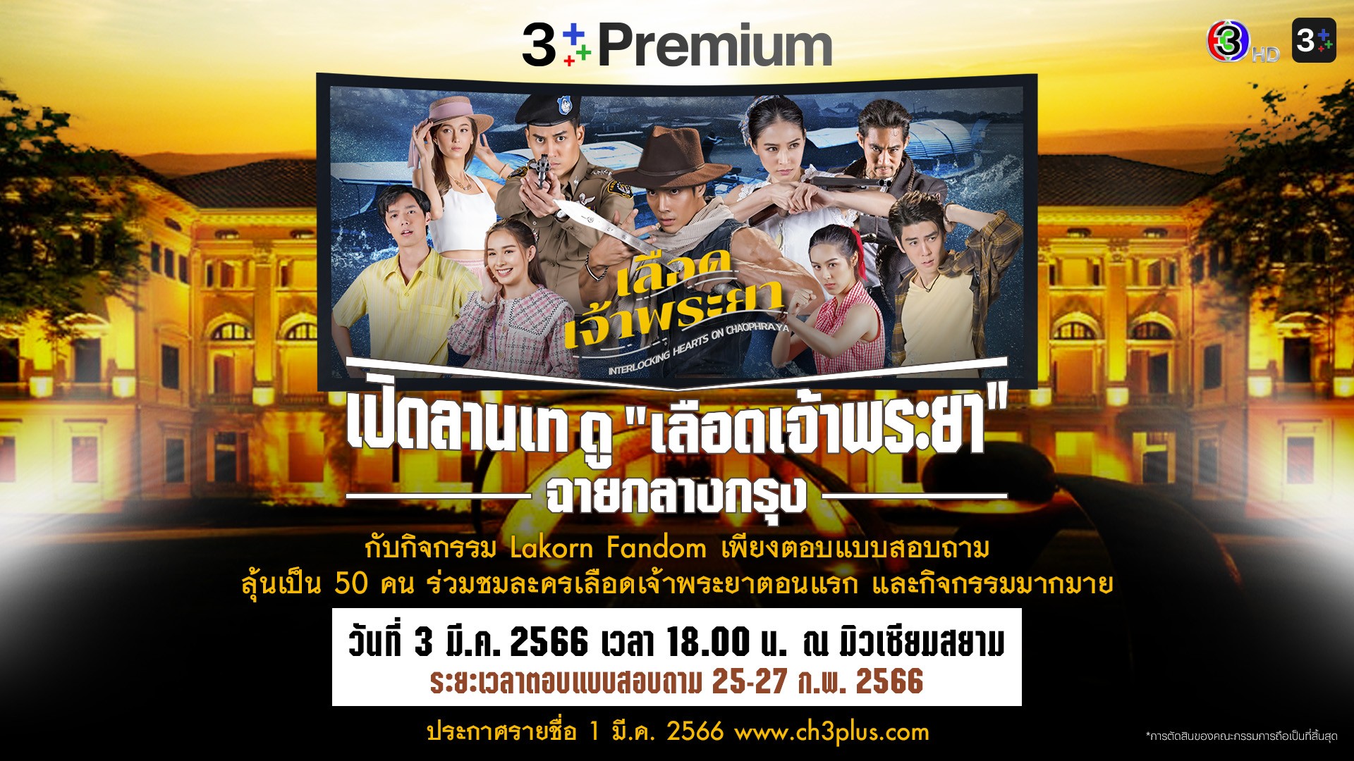 กิจกรรม Lakorn Fandom เปิดลานเท ดู “เลือดเจ้าพระยา”  ฉายกลางกรุง