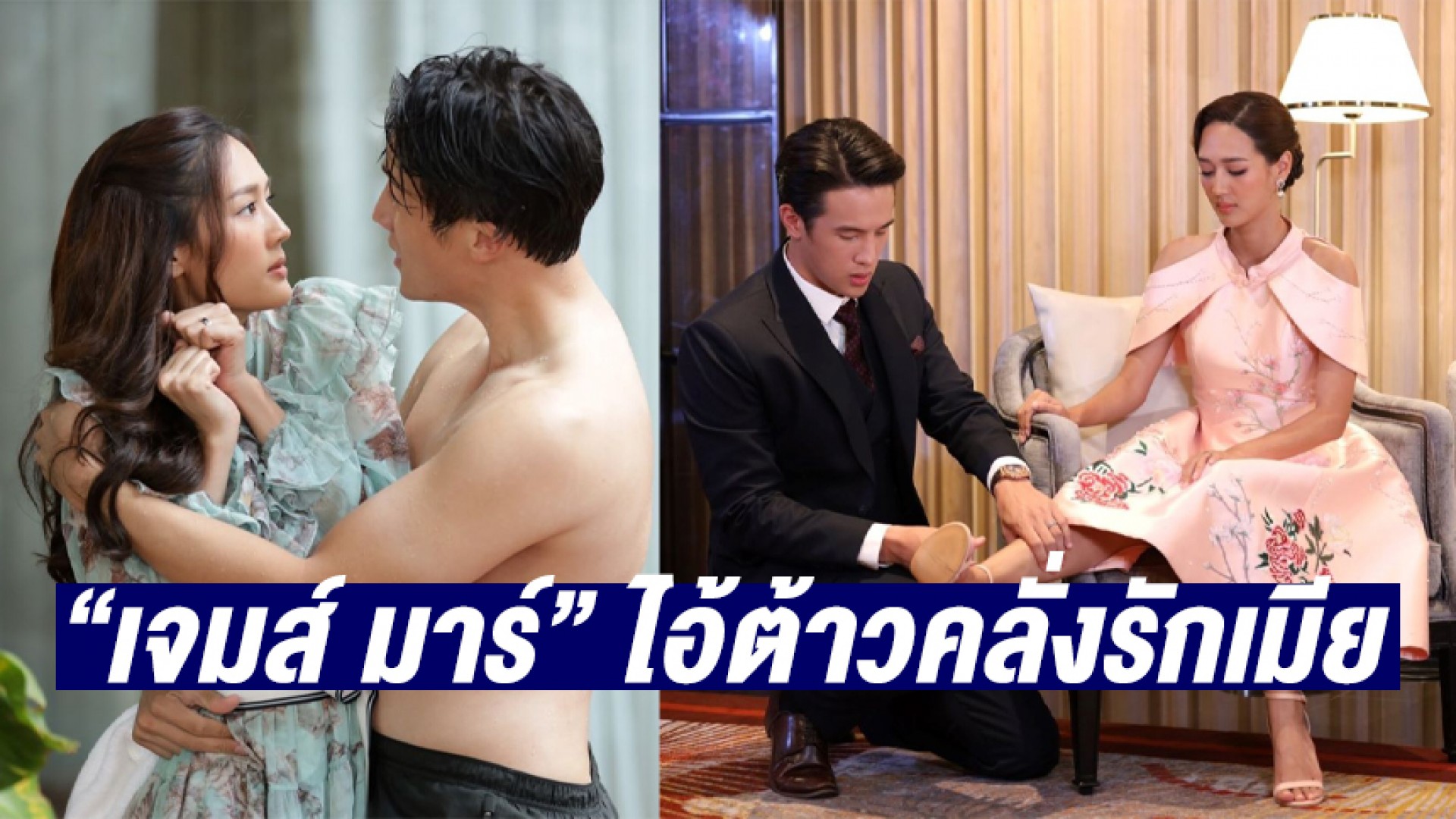“เจมส์ มาร์” ไอ้ต้าวคลั่งรักเมีย “พาย รินรดา” สาดความหวานท่วมจอ จนแฟนละครแอบลุ้น!