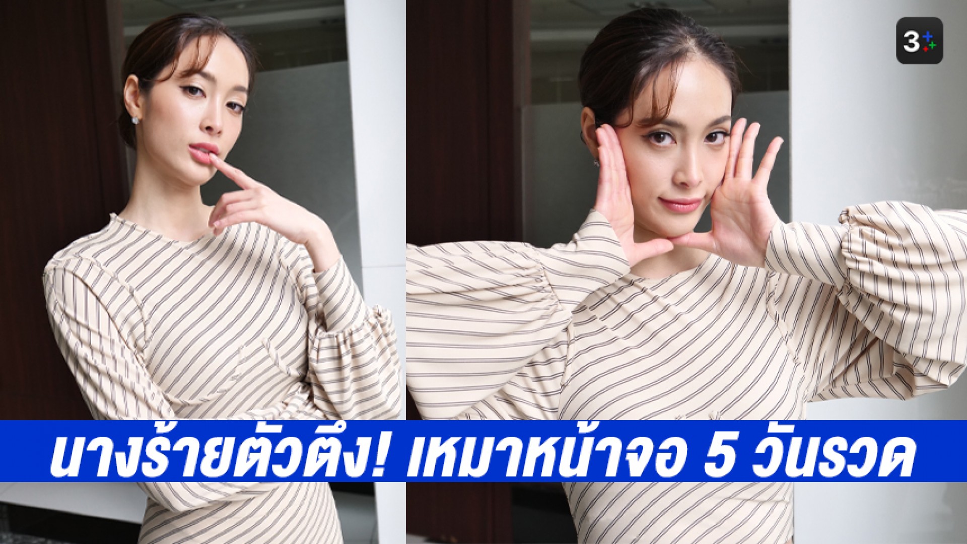 นางร้ายตัวตึง “แพร์ พิชชาภา” เหมาหน้าจอ 5 วันรวด เผยคาแรคเตอร์สุดแตกต่างจากละคร 2 เรื่อง 2 รส
