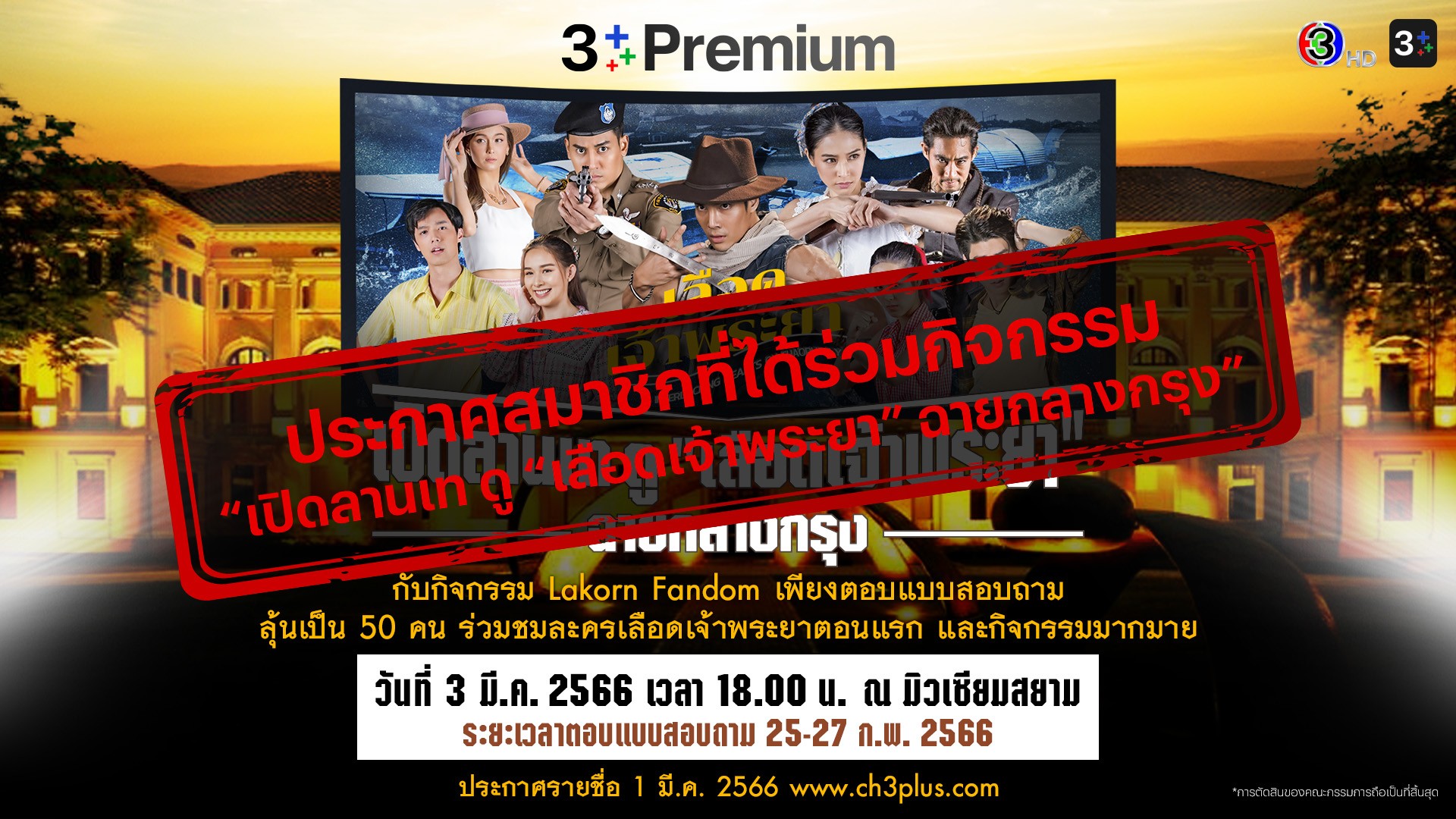 ประกาศสมาชิกที่ได้ร่วมกิจกรรม “เปิดลานเท ดู เลือดเจ้าพระยา ฉายกลางกรุง” จากการตอบแบบสอบถาม